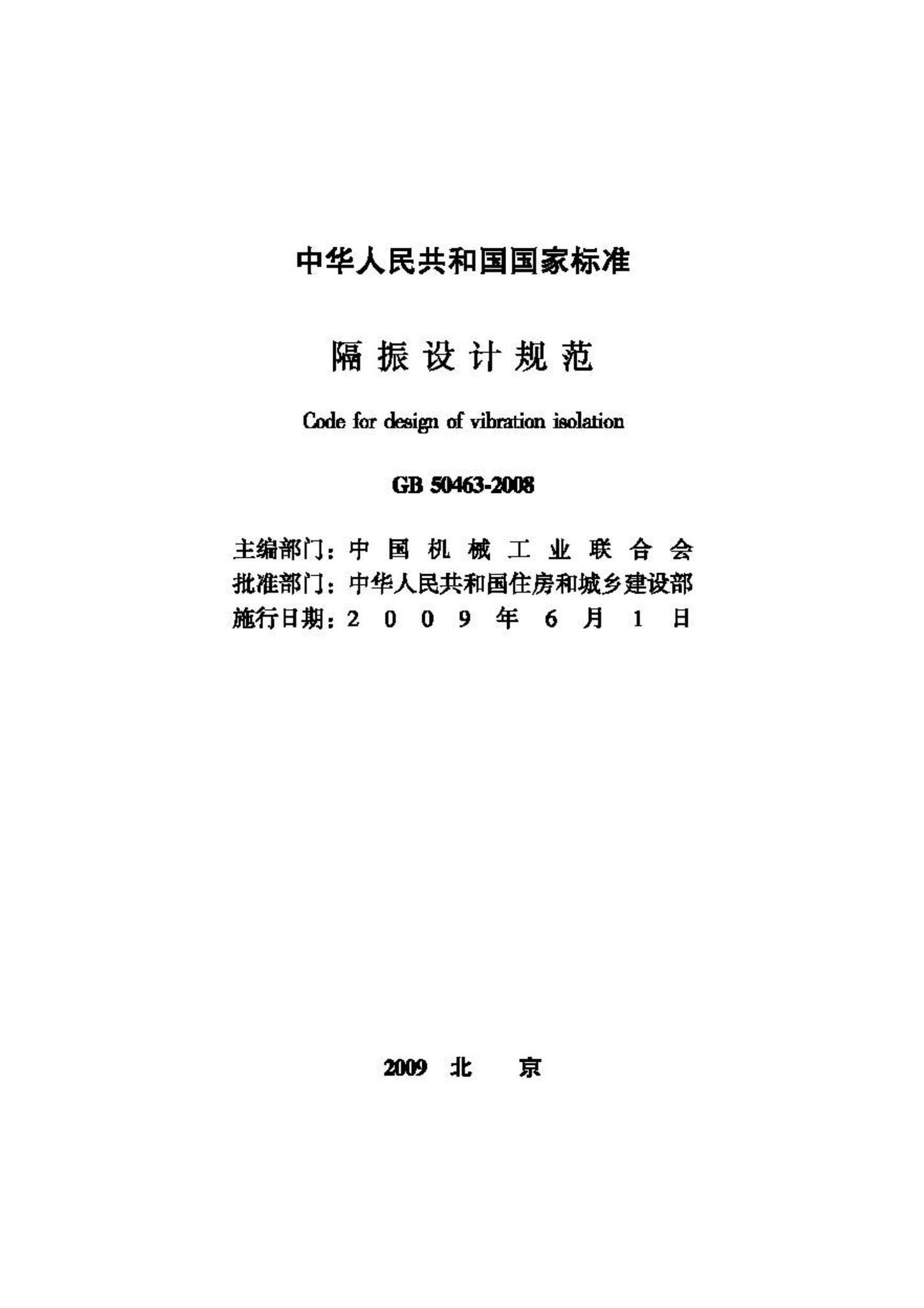 GB50463-2008--隔振设计规范
