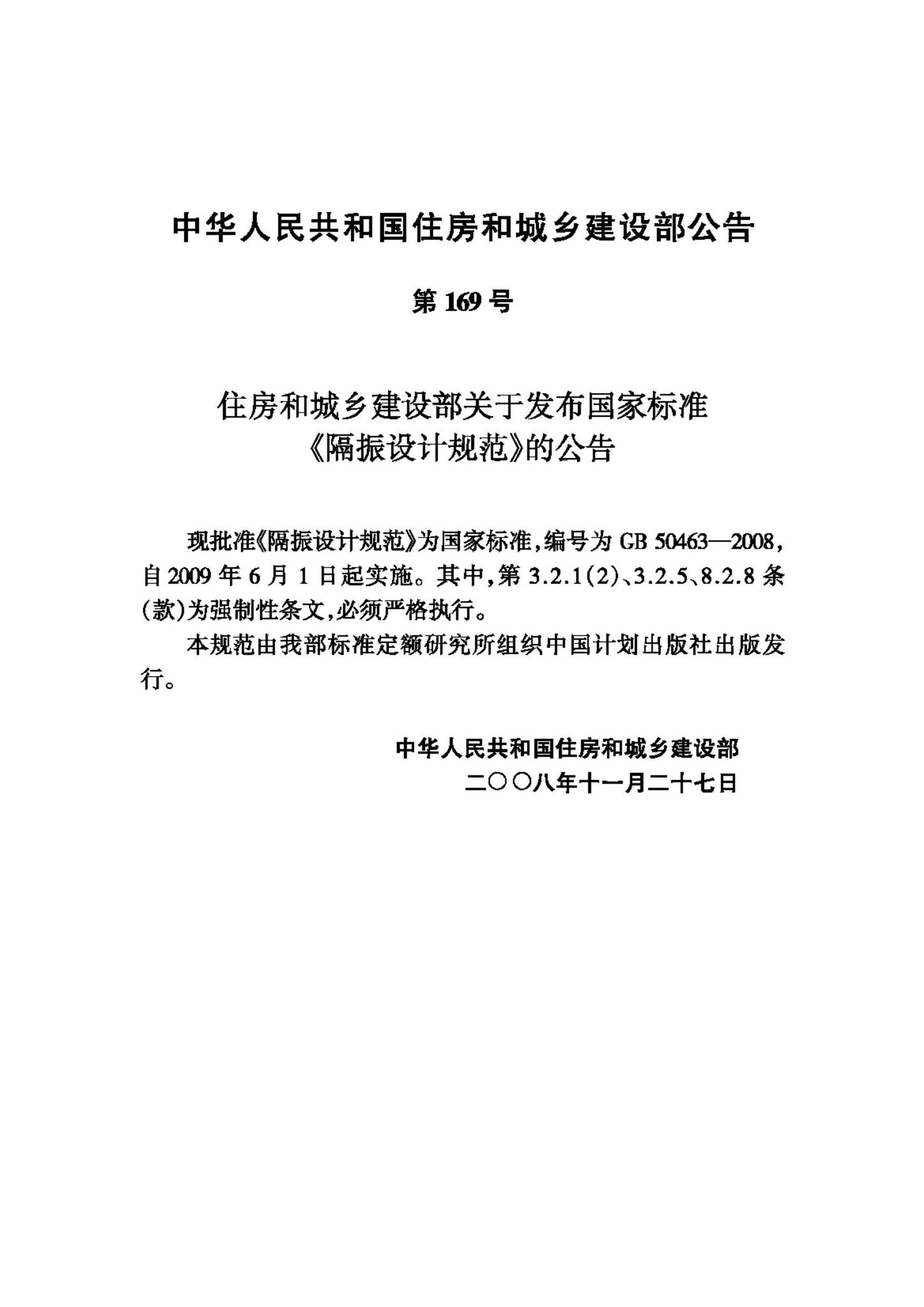 GB50463-2008--隔振设计规范