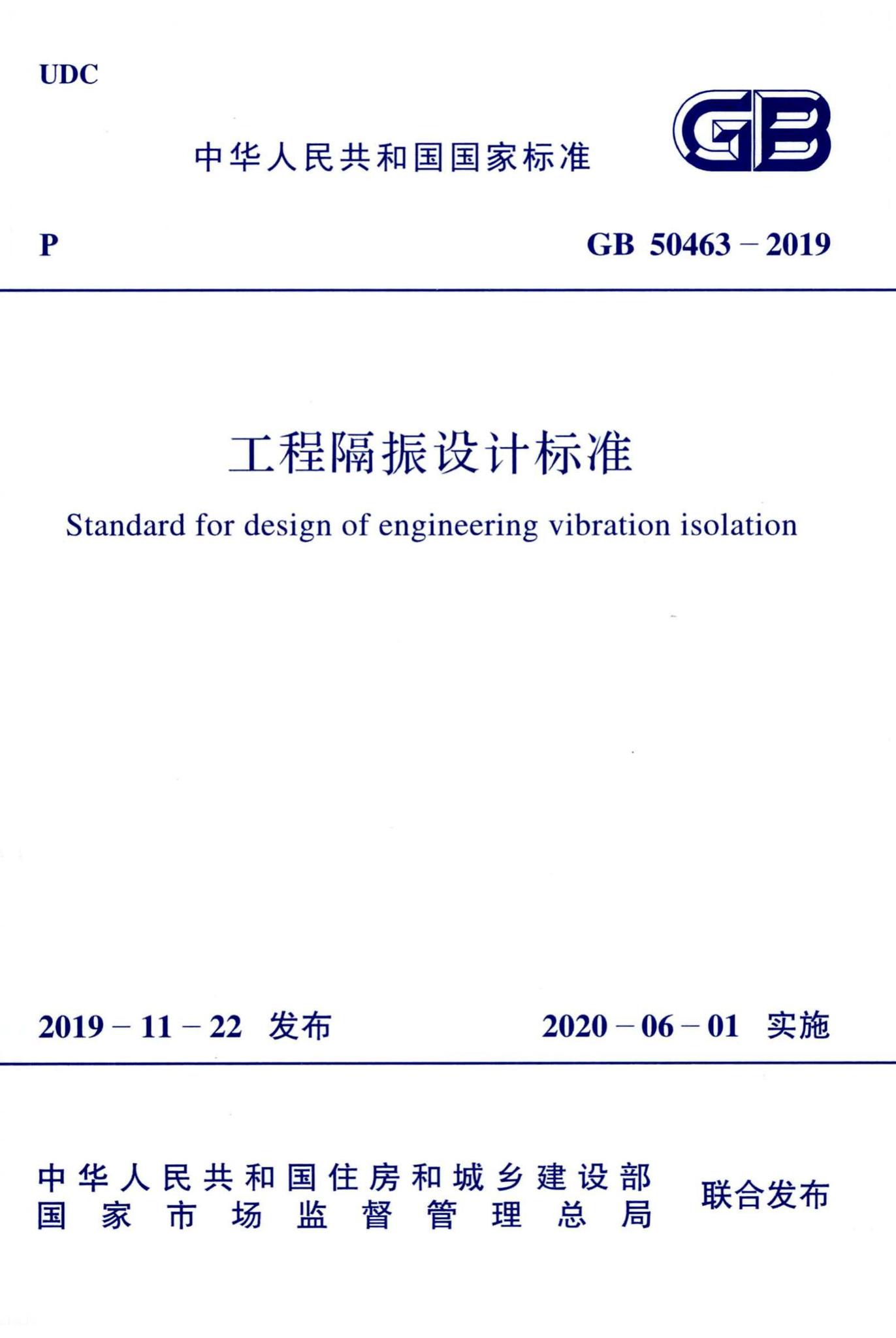 GB50463-2019--工程隔振设计标准
