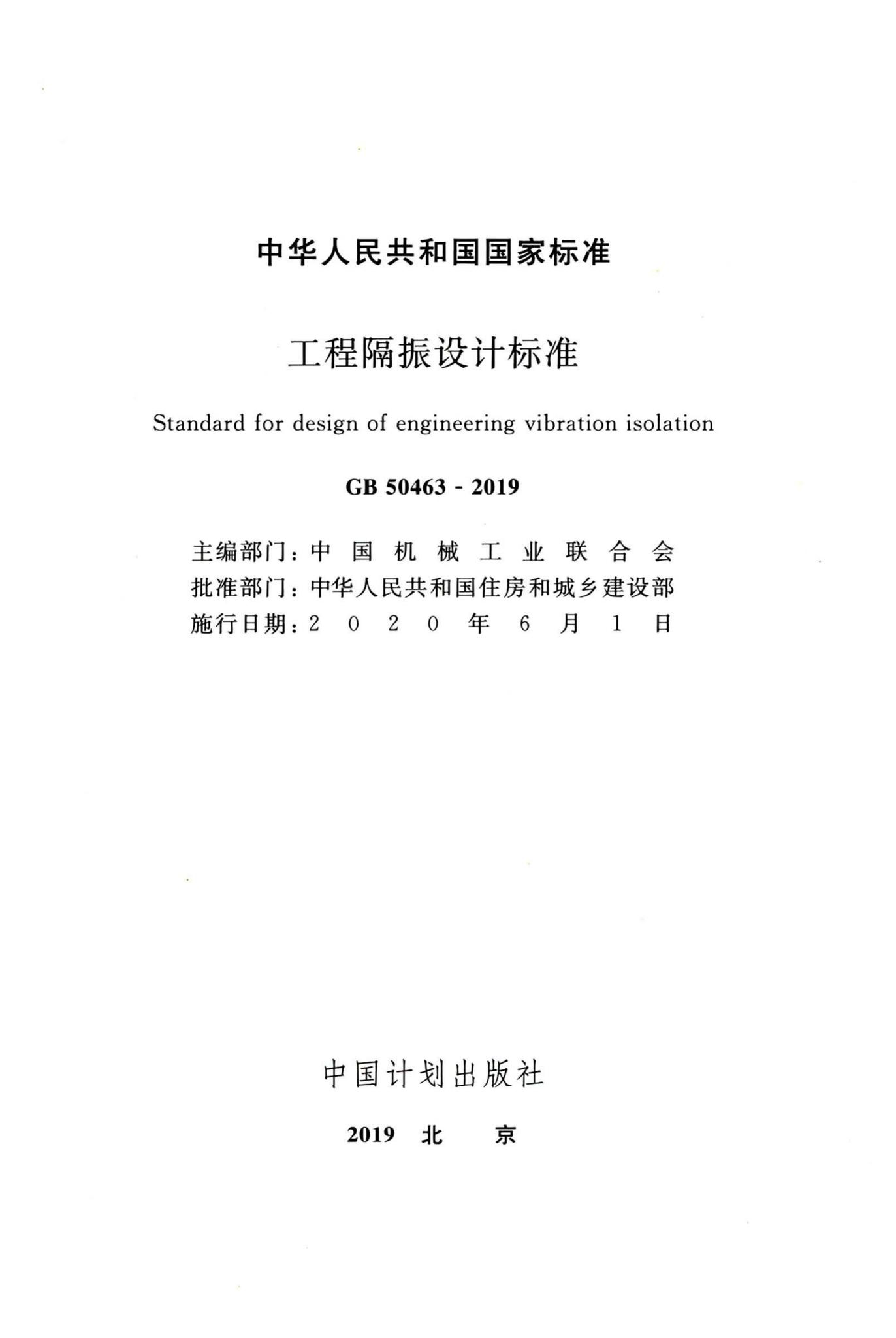 GB50463-2019--工程隔振设计标准