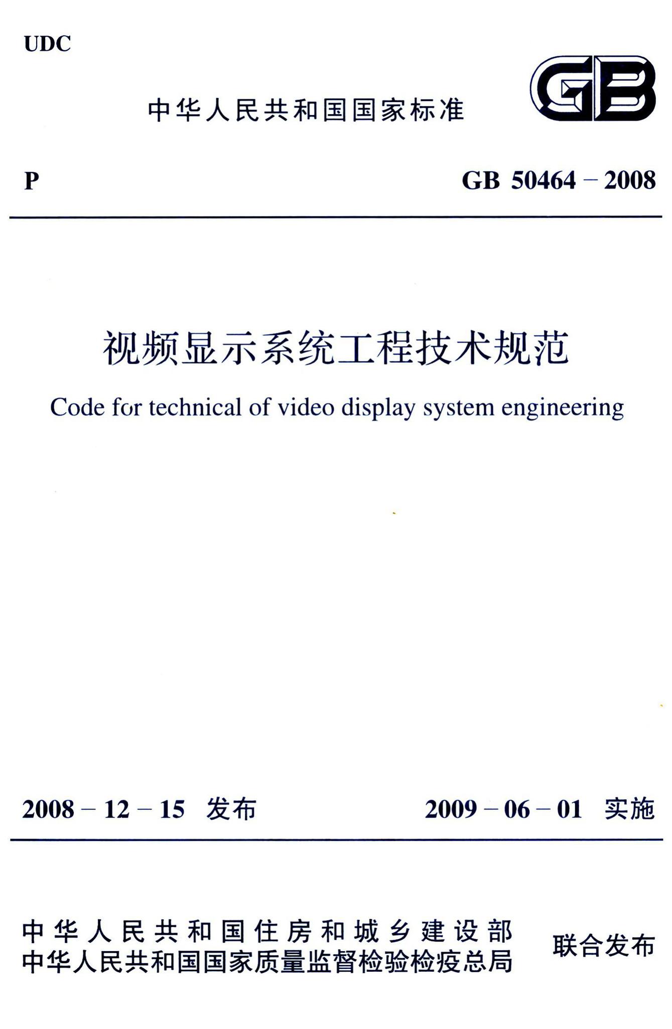 GB50464-2008--视频显示系统工程技术规范