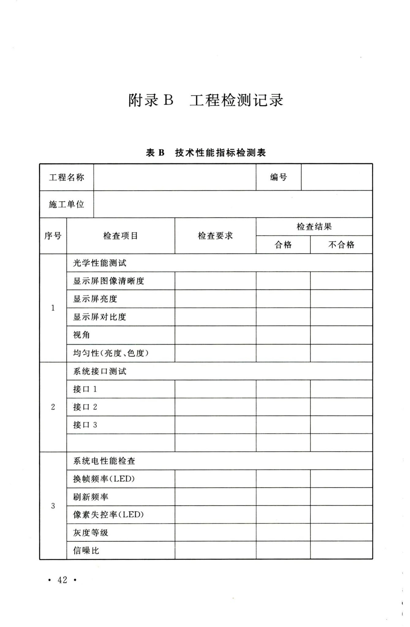 GB50464-2008--视频显示系统工程技术规范