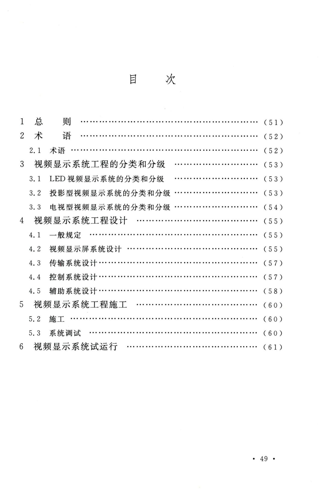 GB50464-2008--视频显示系统工程技术规范