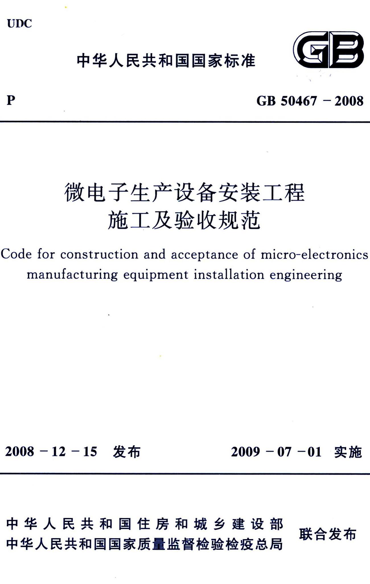 GB50467-2008--微电子生产设备安装工程施工及验收规范