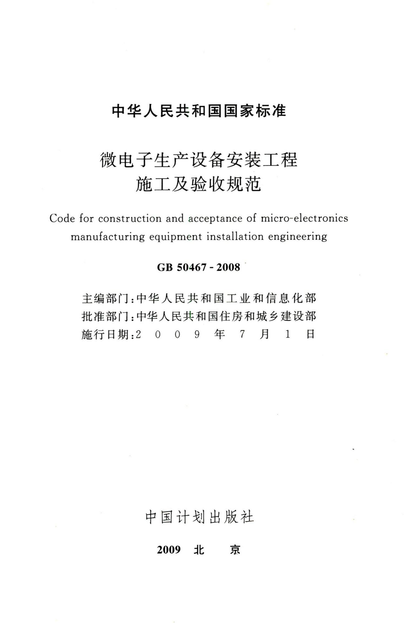 GB50467-2008--微电子生产设备安装工程施工及验收规范