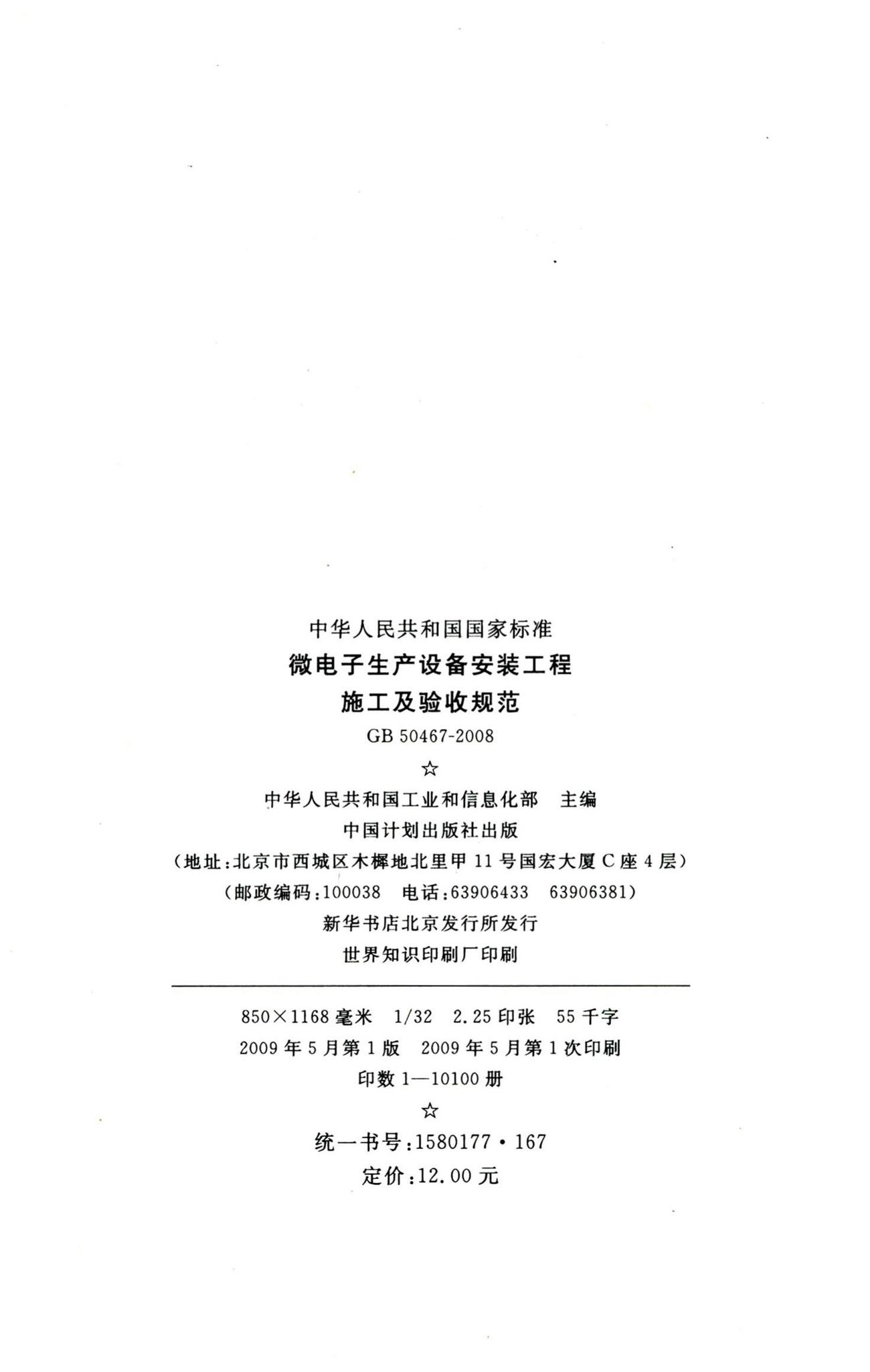 GB50467-2008--微电子生产设备安装工程施工及验收规范