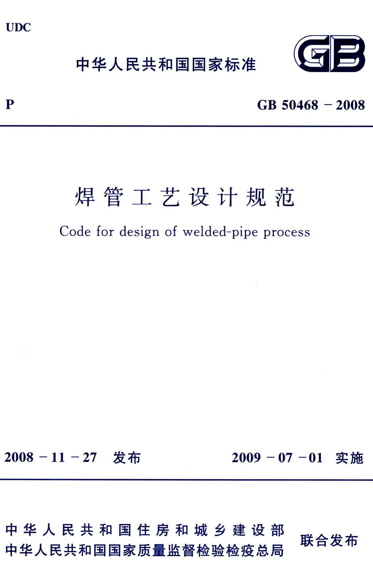 GB50468-2008--焊管工艺设计规范