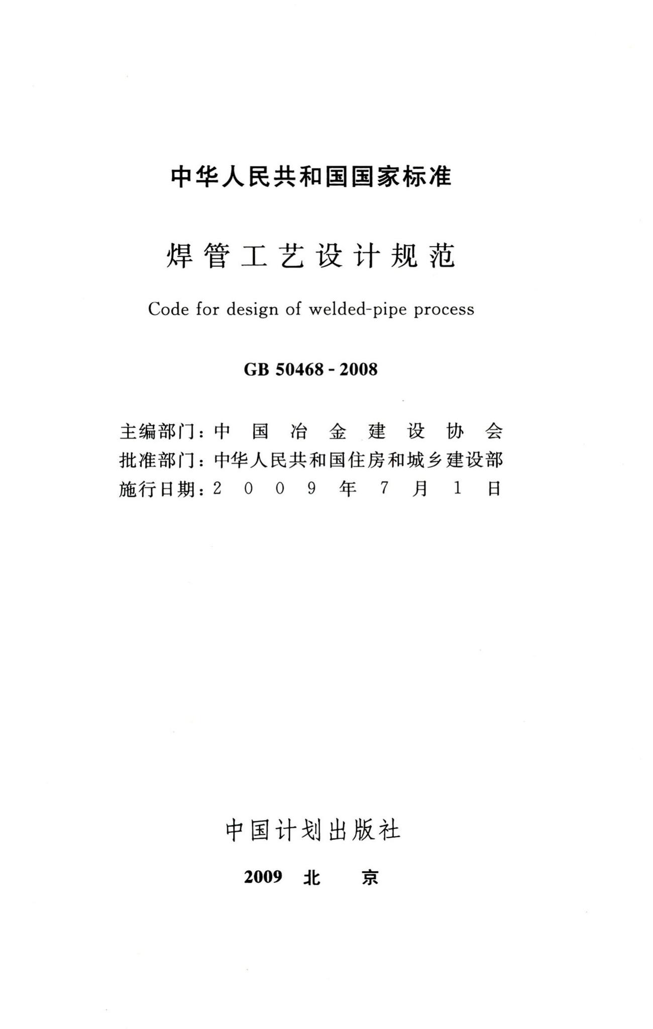 GB50468-2008--焊管工艺设计规范
