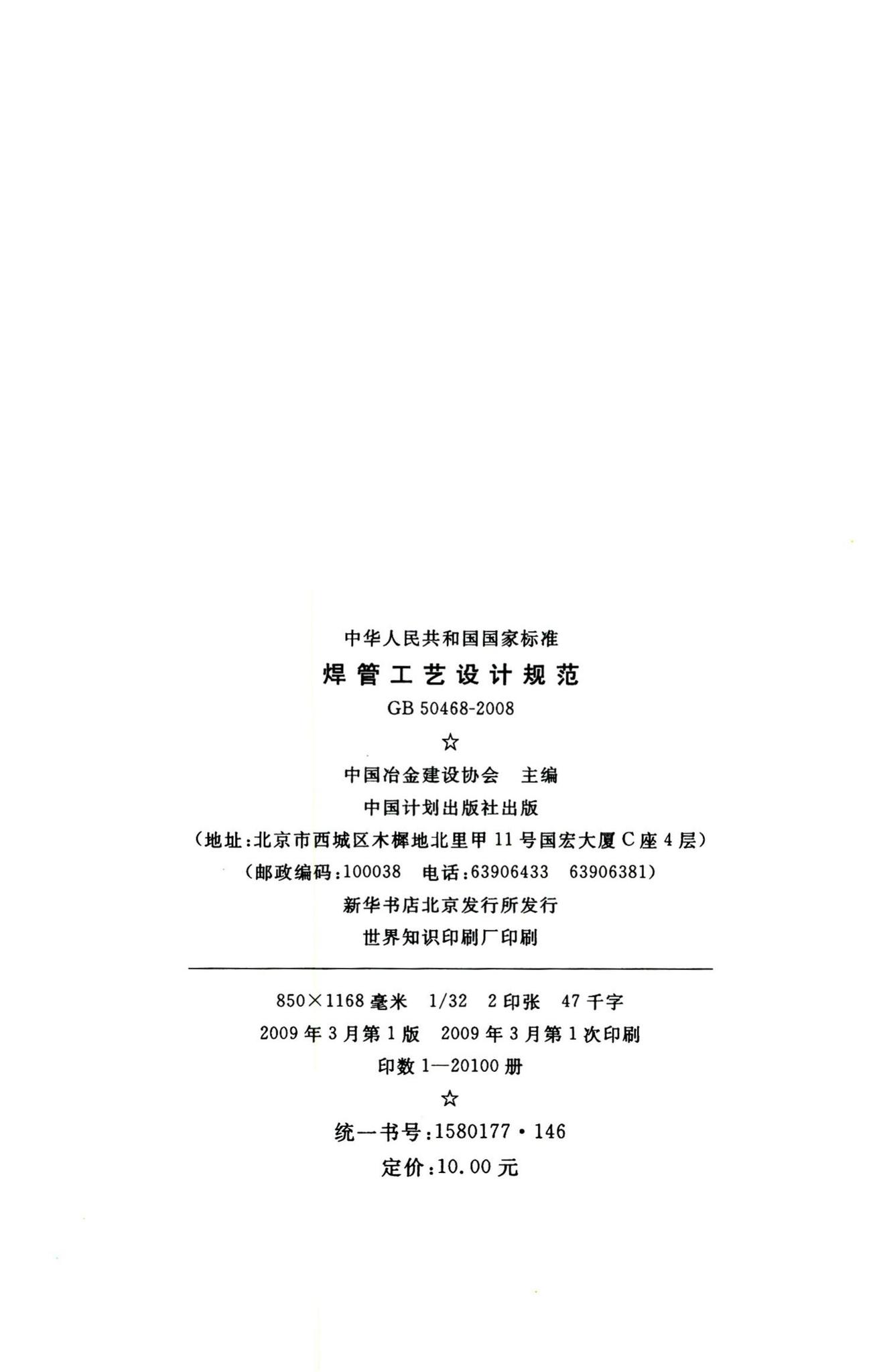 GB50468-2008--焊管工艺设计规范