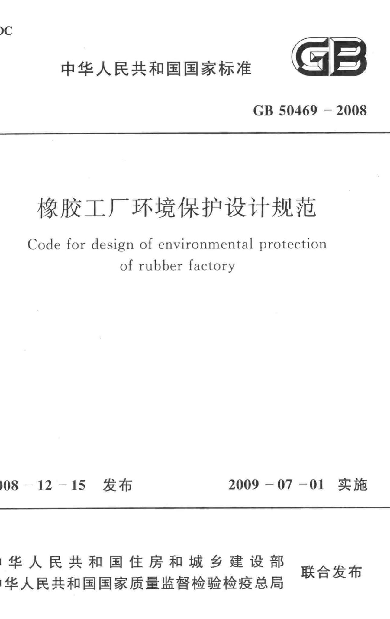 GB50469-2008--橡胶工厂环境保护设计规范