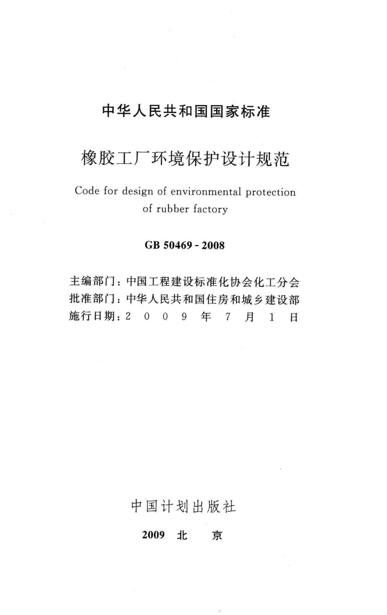GB50469-2008--橡胶工厂环境保护设计规范
