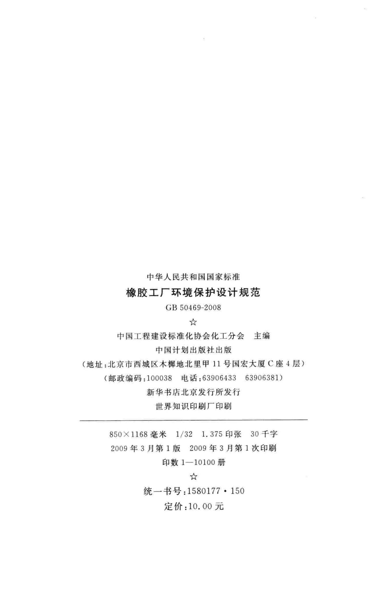 GB50469-2008--橡胶工厂环境保护设计规范