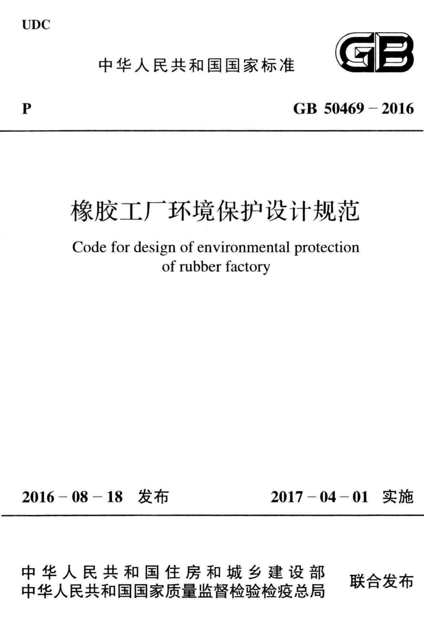 GB50469-2016--橡胶工厂环境保护设计规范