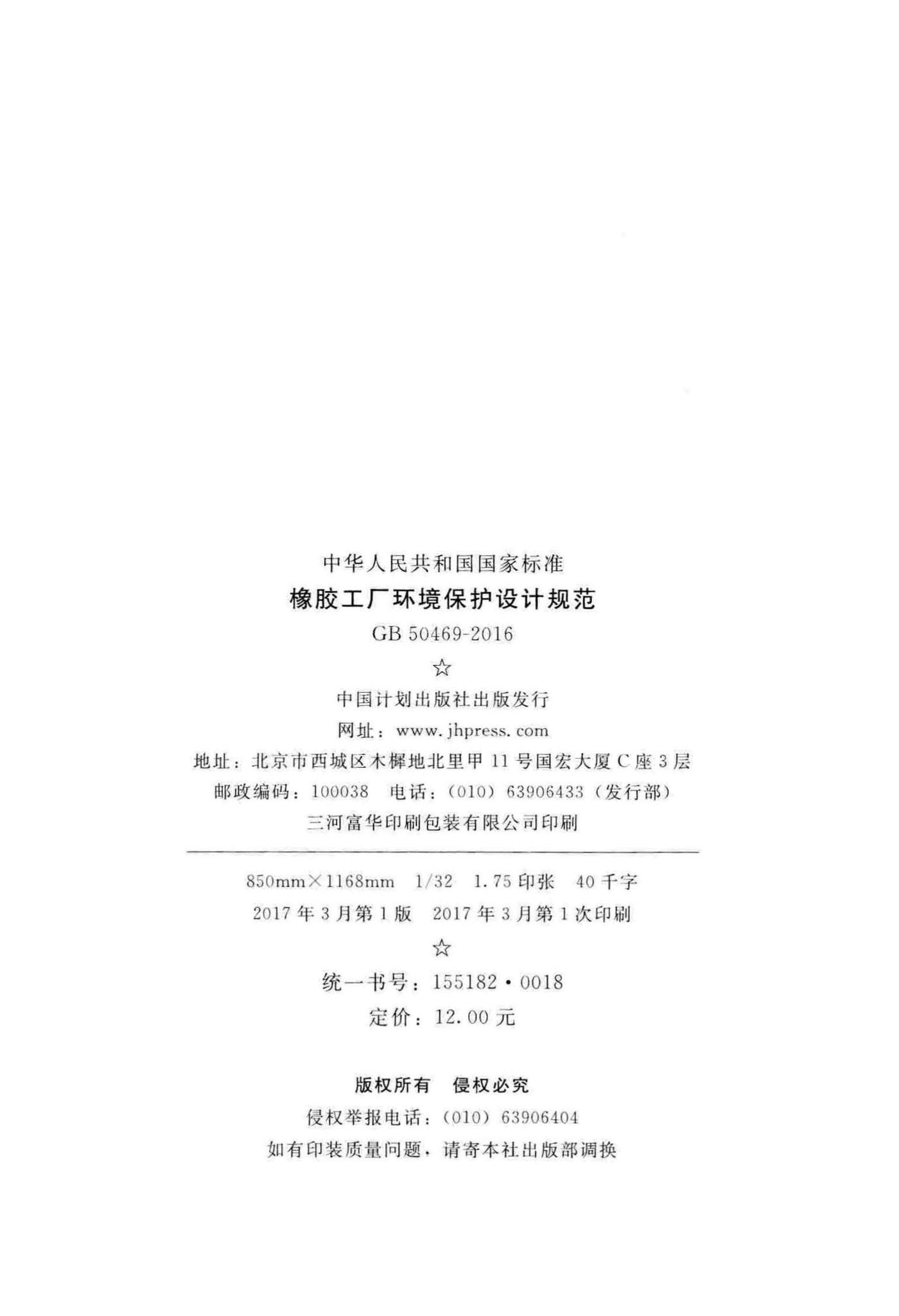 GB50469-2016--橡胶工厂环境保护设计规范