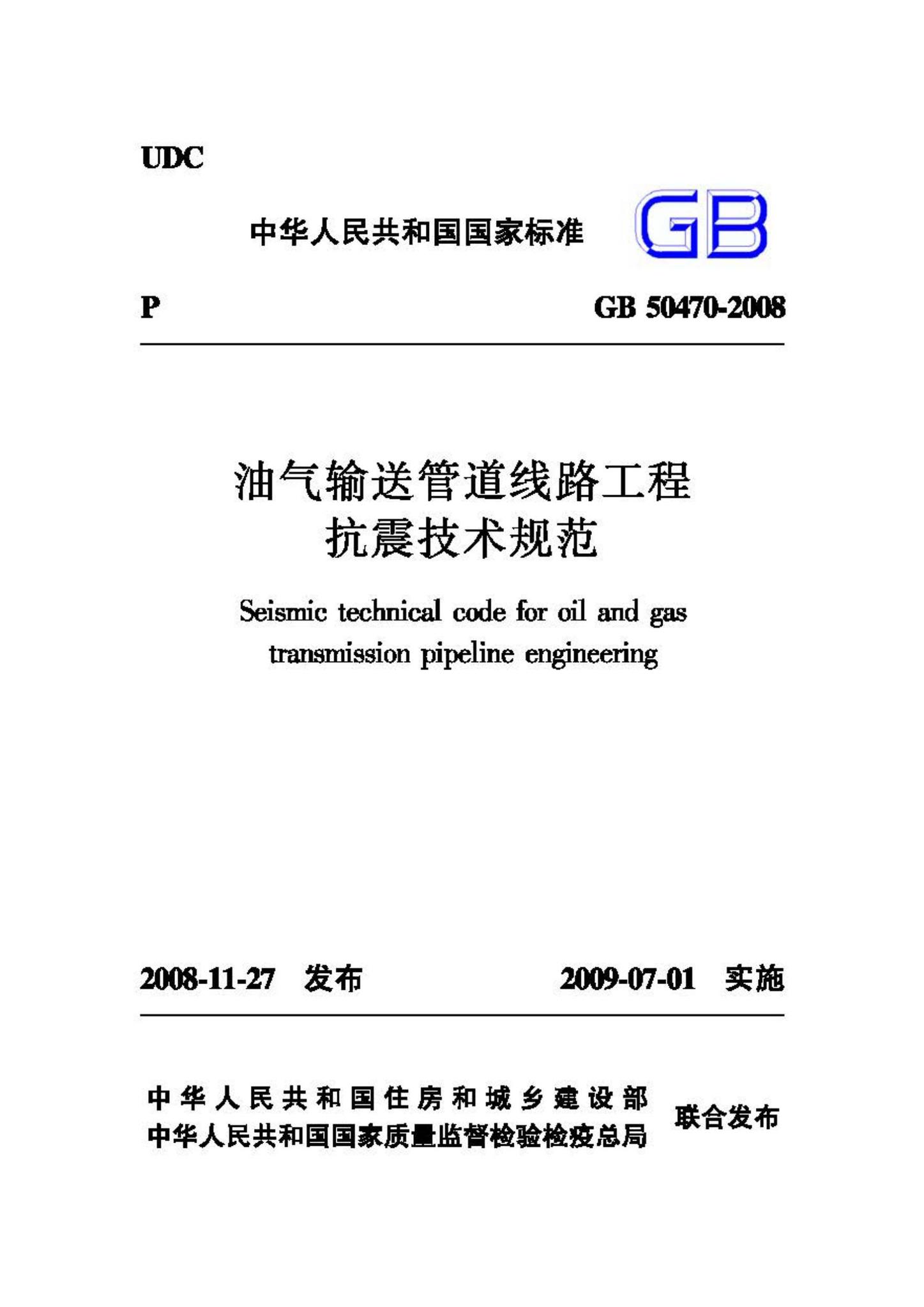 GB50470-2008--油气输送管道线路工程抗震技术规范