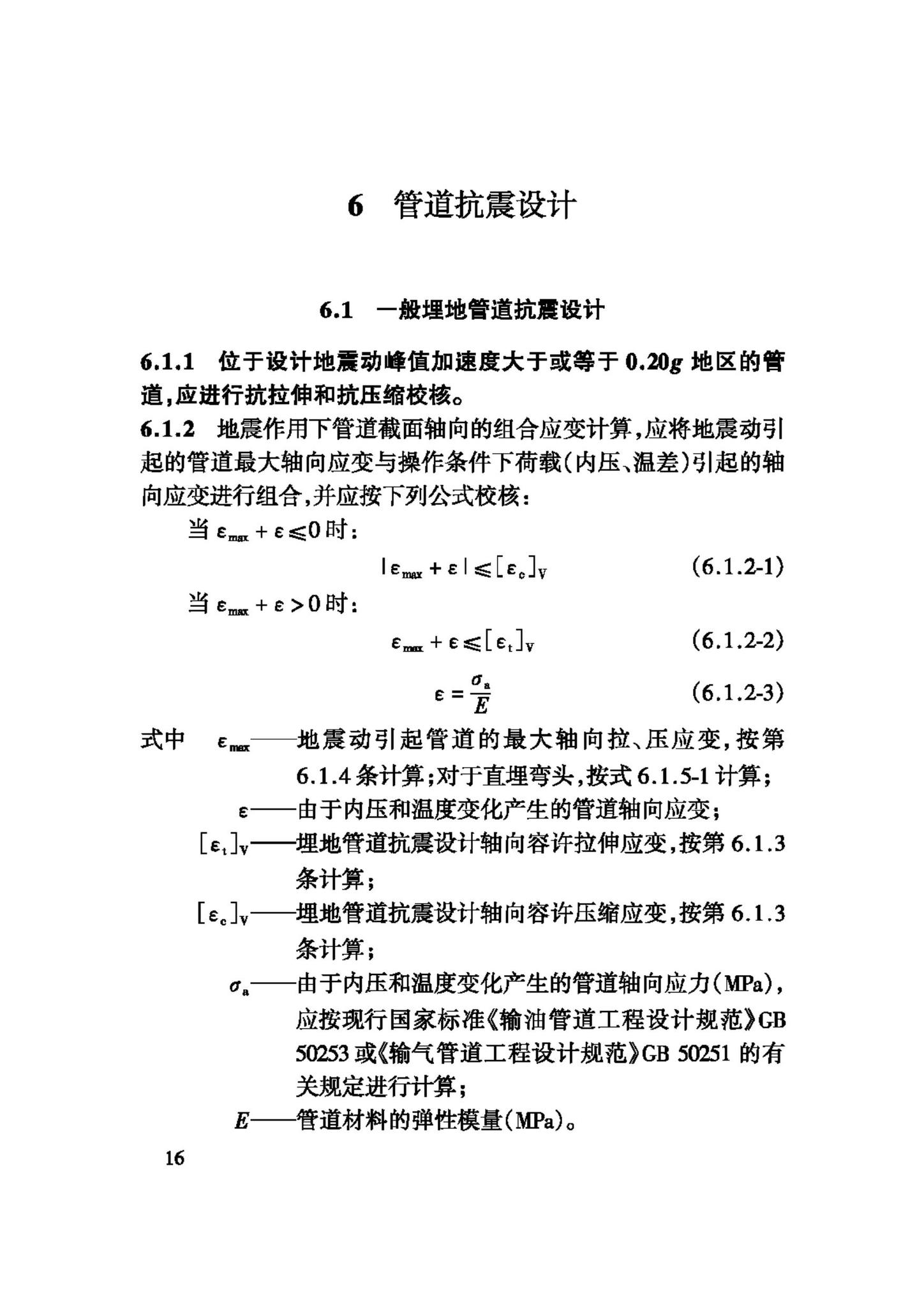 GB50470-2008--油气输送管道线路工程抗震技术规范