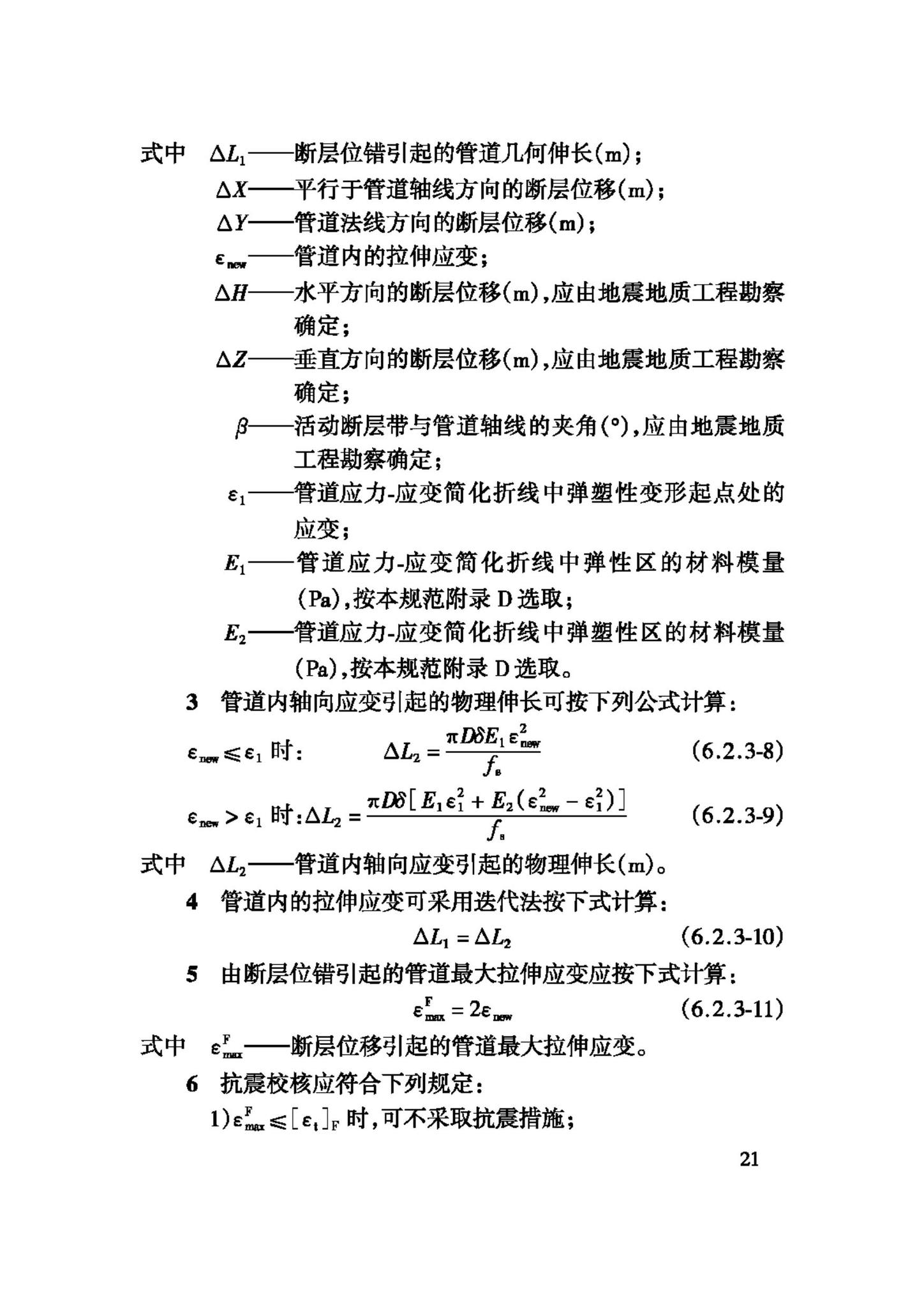 GB50470-2008--油气输送管道线路工程抗震技术规范