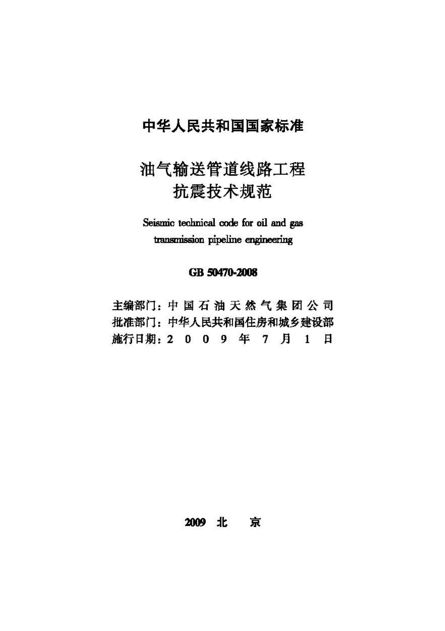 GB50470-2008--油气输送管道线路工程抗震技术规范