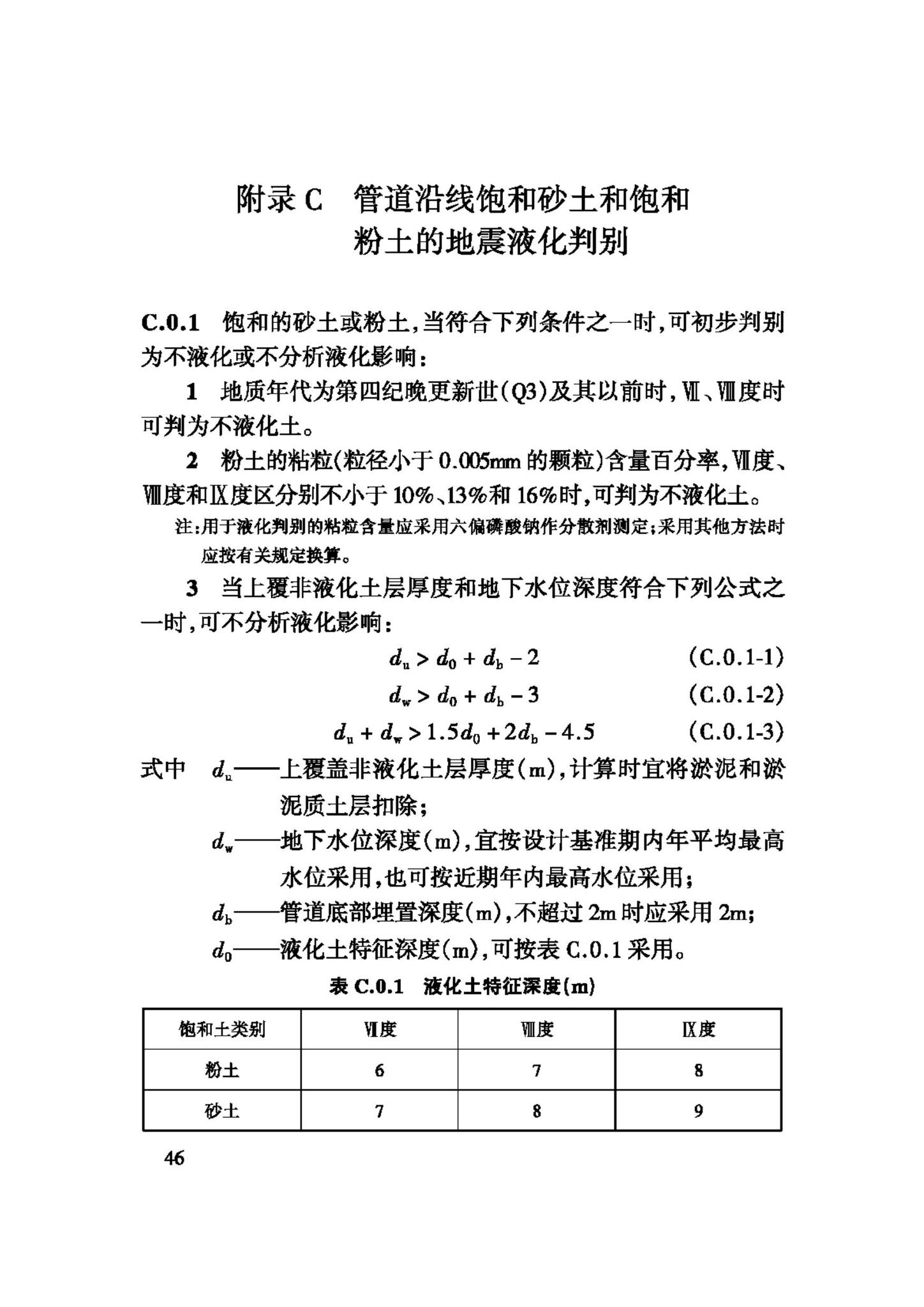 GB50470-2008--油气输送管道线路工程抗震技术规范