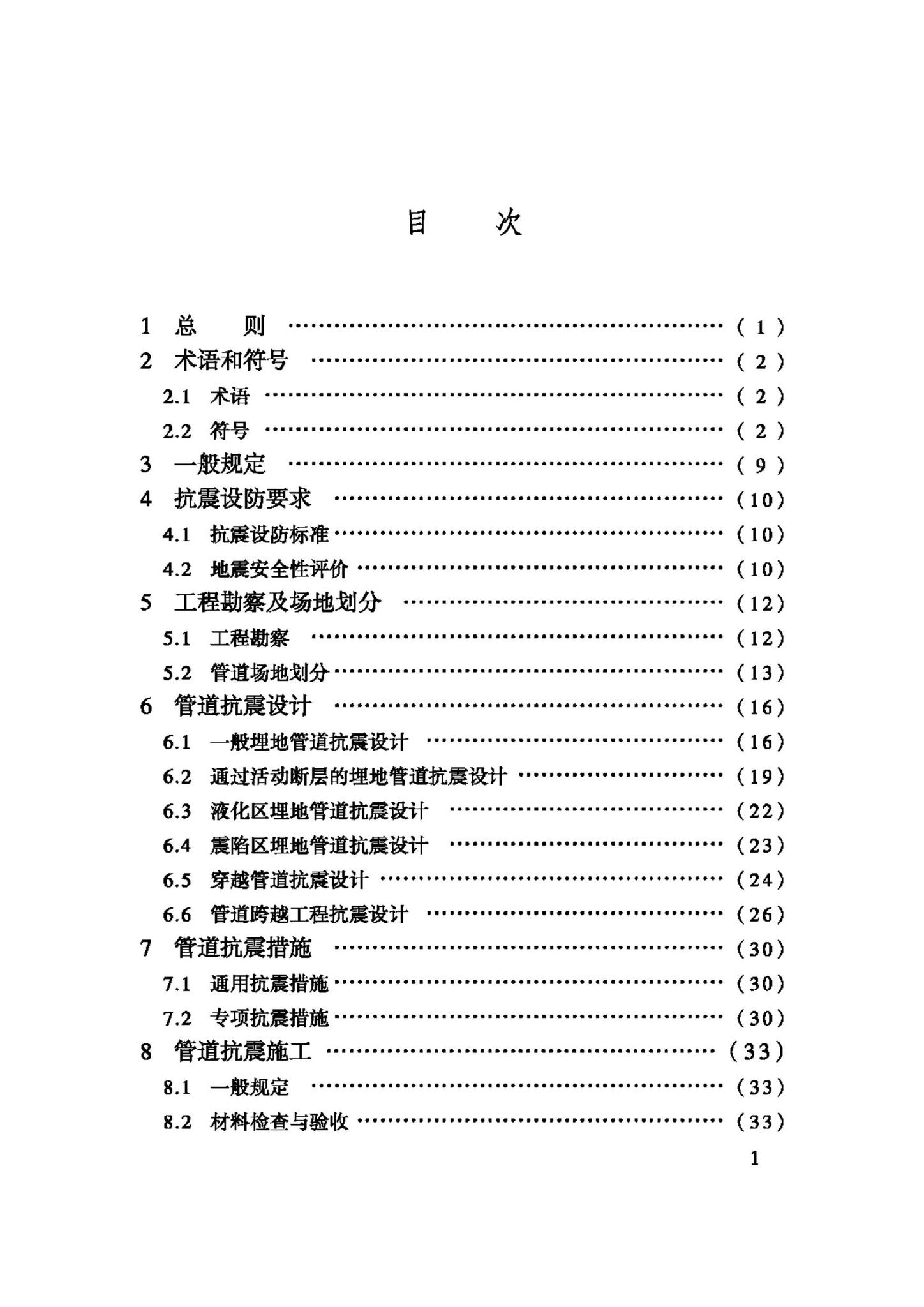 GB50470-2008--油气输送管道线路工程抗震技术规范