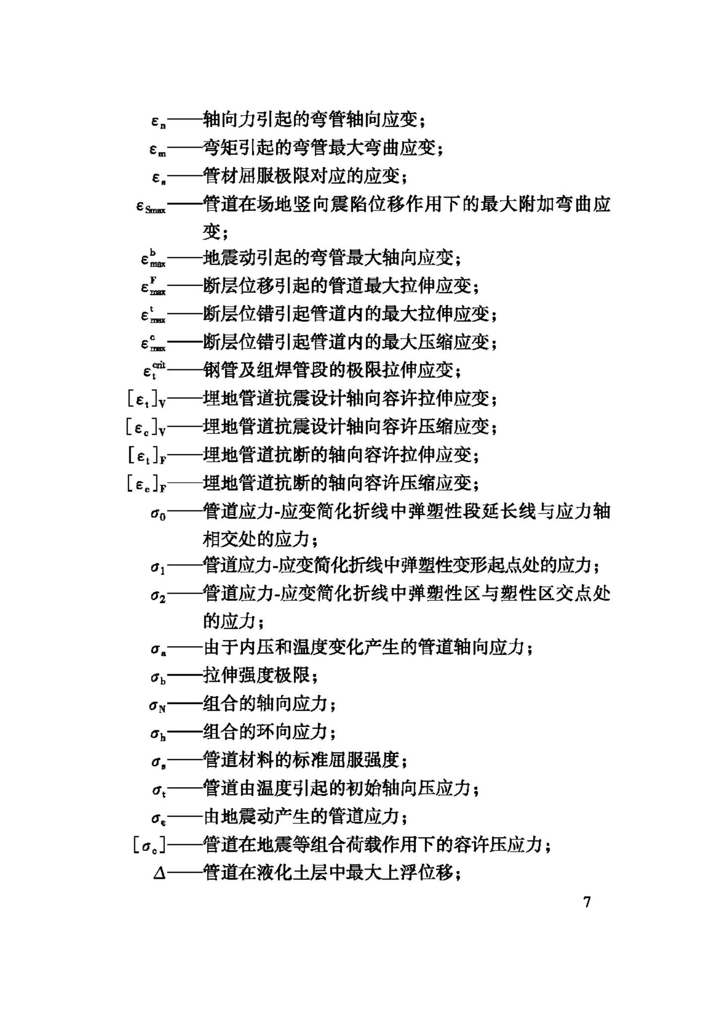 GB50470-2008--油气输送管道线路工程抗震技术规范