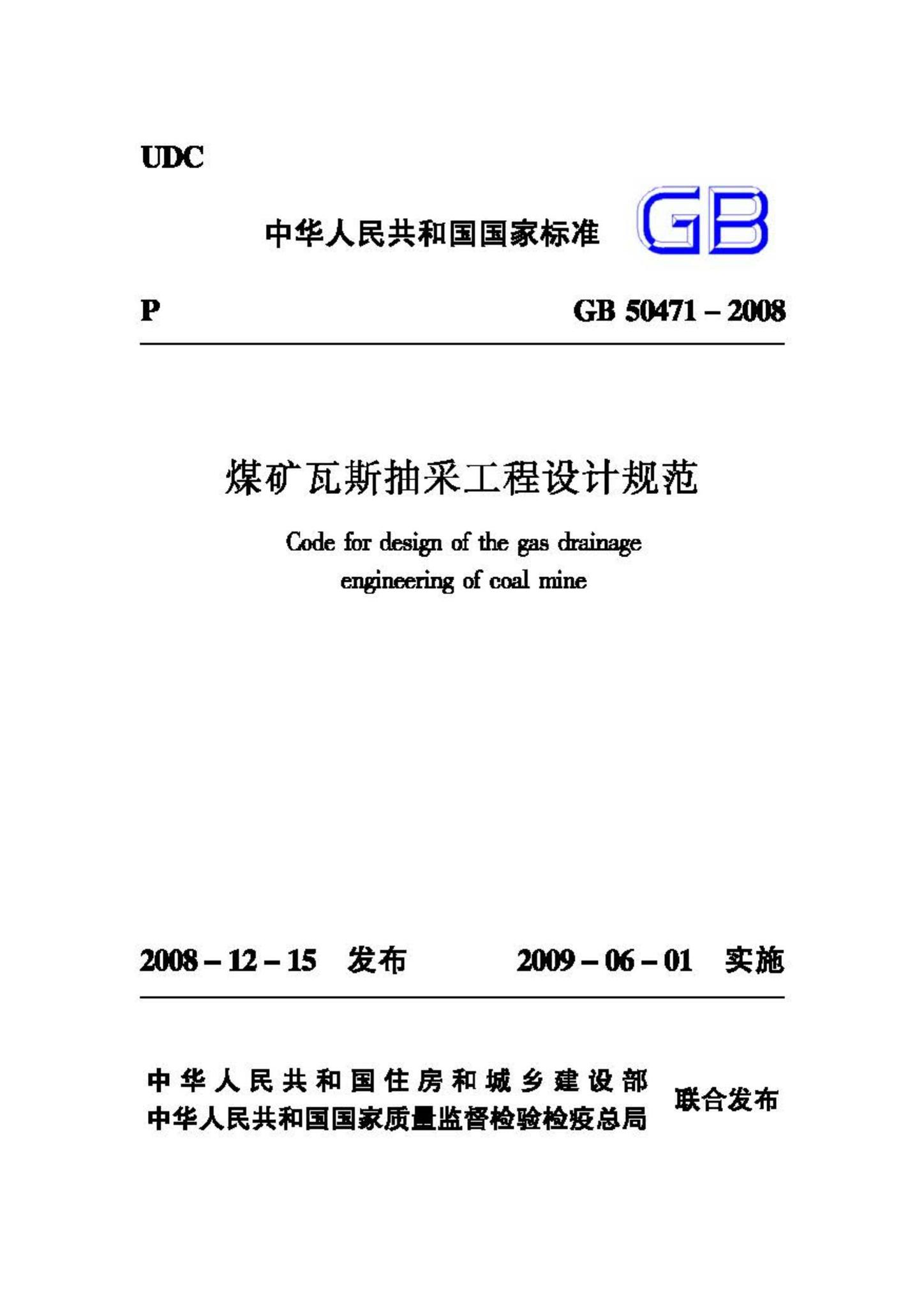 GB50471-2008--煤矿瓦斯抽采工程设计规范