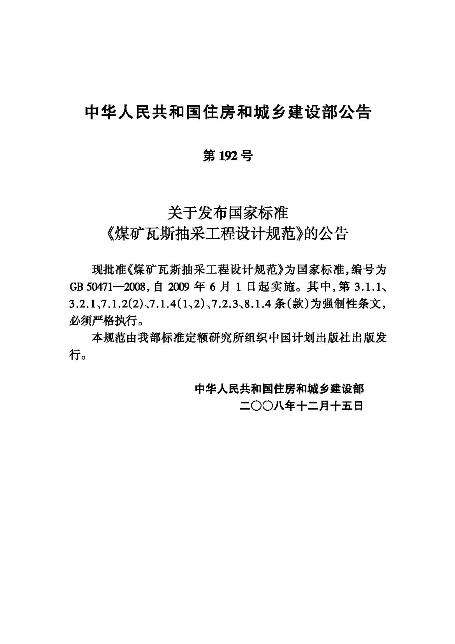 GB50471-2008--煤矿瓦斯抽采工程设计规范