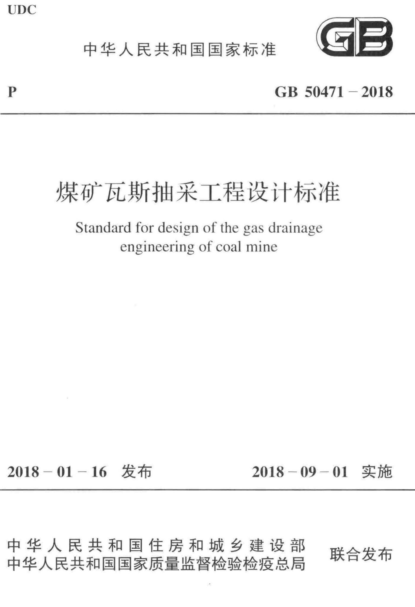 GB50471-2018--煤矿瓦斯抽采工程设计标准