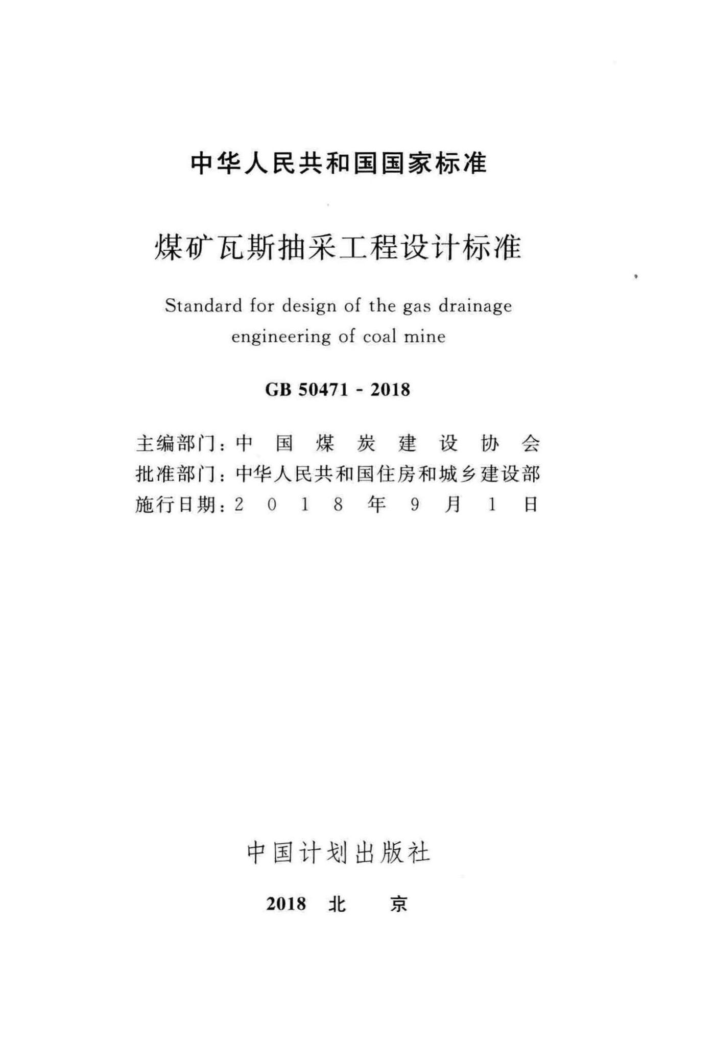 GB50471-2018--煤矿瓦斯抽采工程设计标准