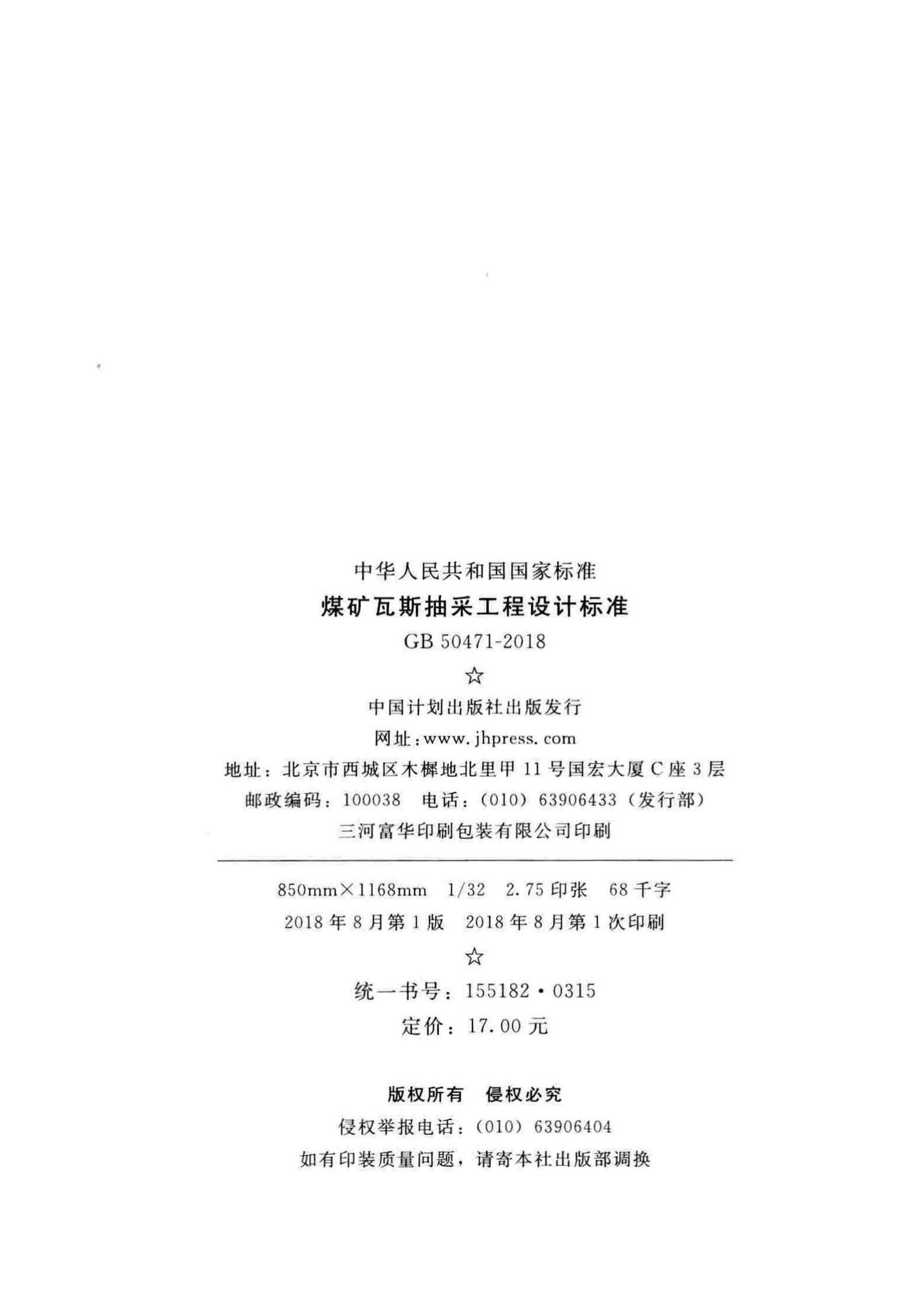 GB50471-2018--煤矿瓦斯抽采工程设计标准
