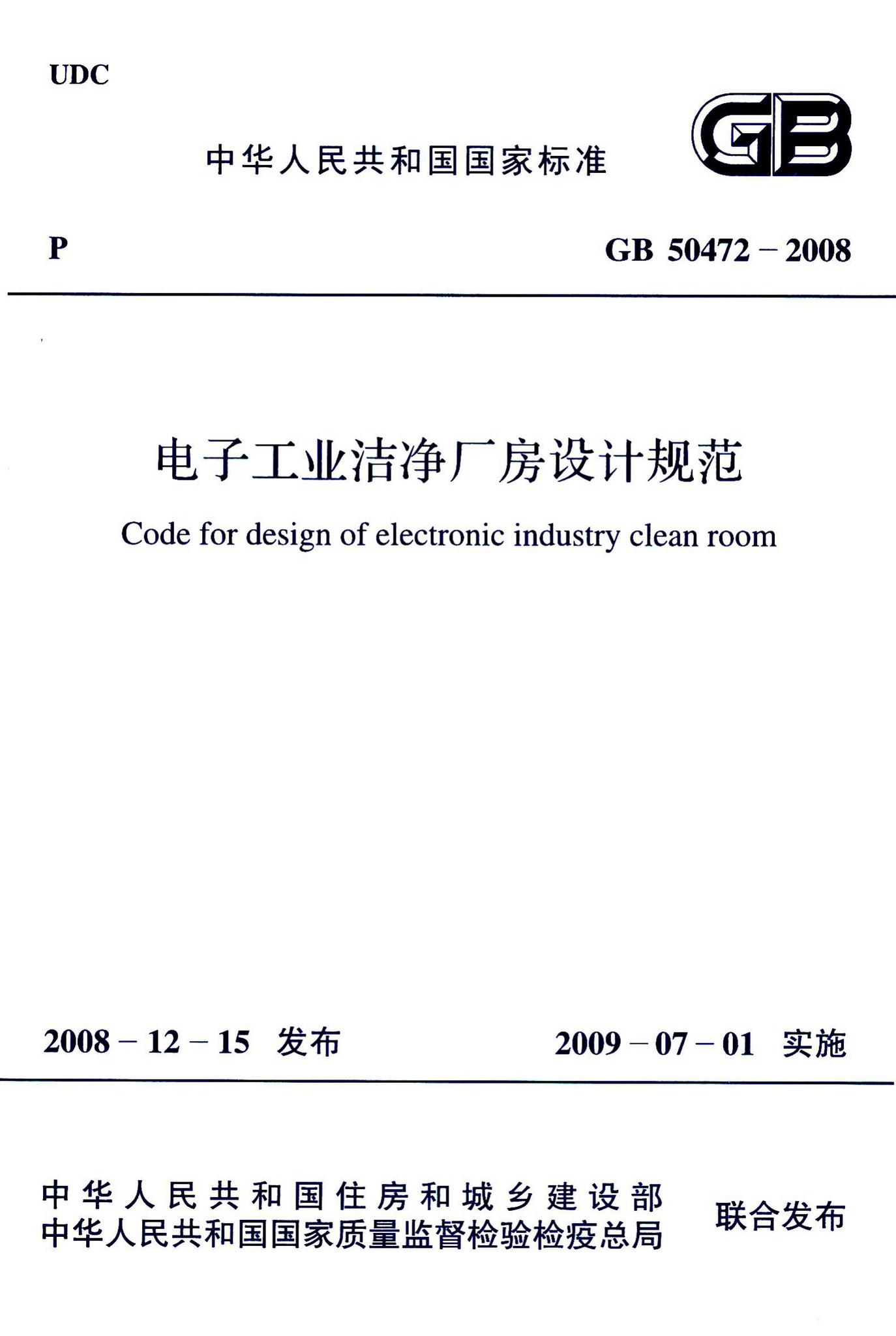 GB50472-2008--电子工业洁净厂房设计规范