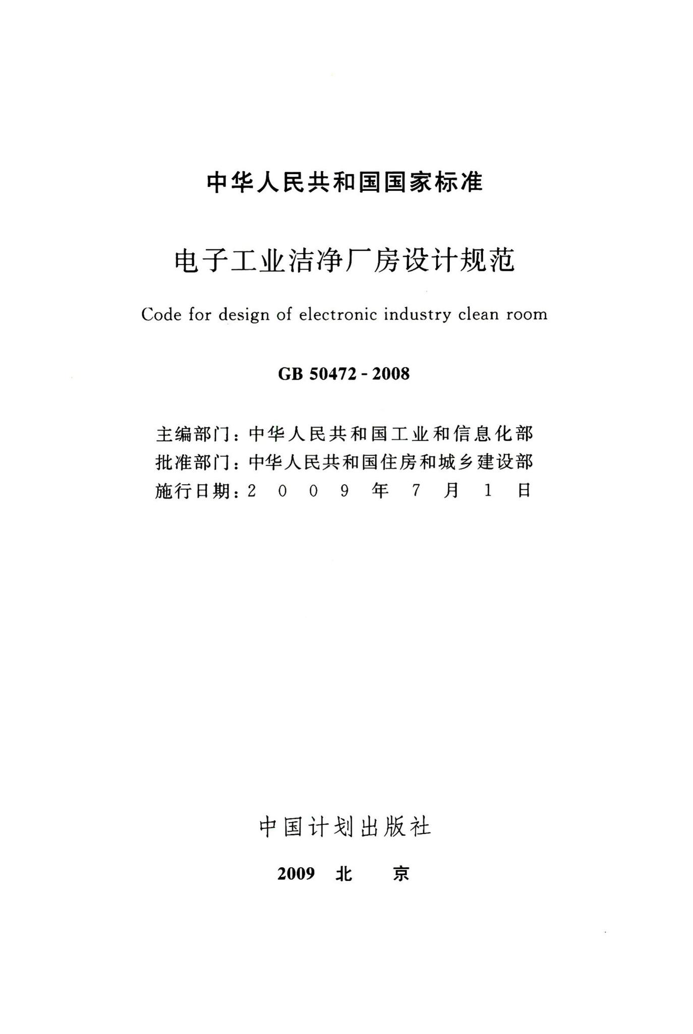GB50472-2008--电子工业洁净厂房设计规范