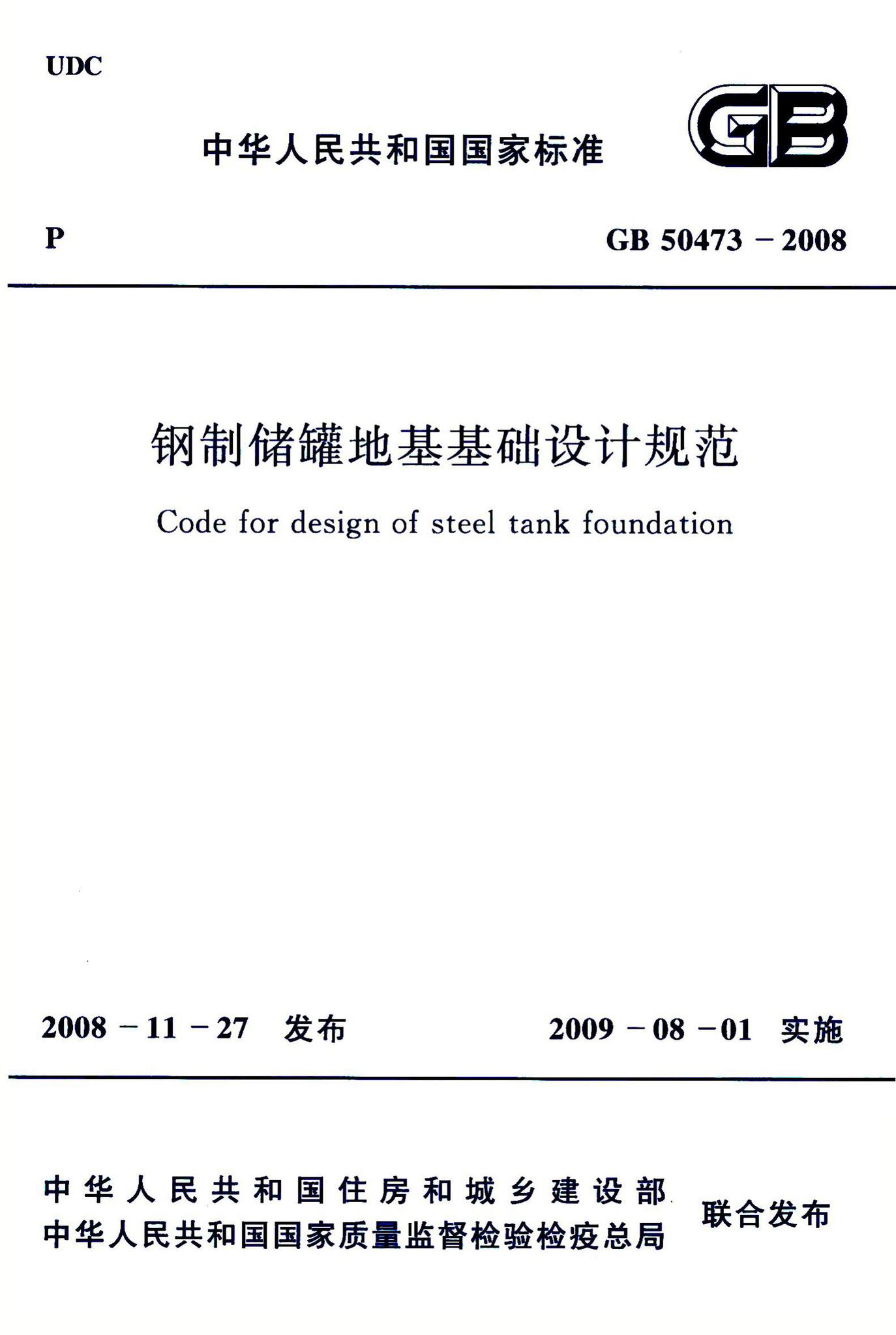 GB50473-2008--钢制储罐地基基础设计规范