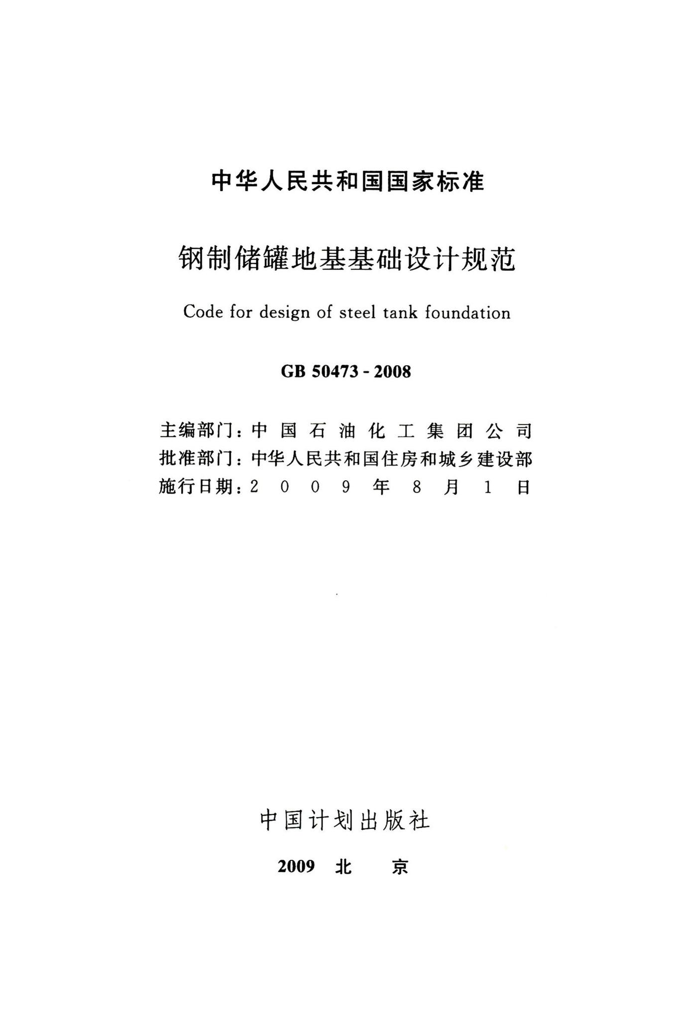 GB50473-2008--钢制储罐地基基础设计规范