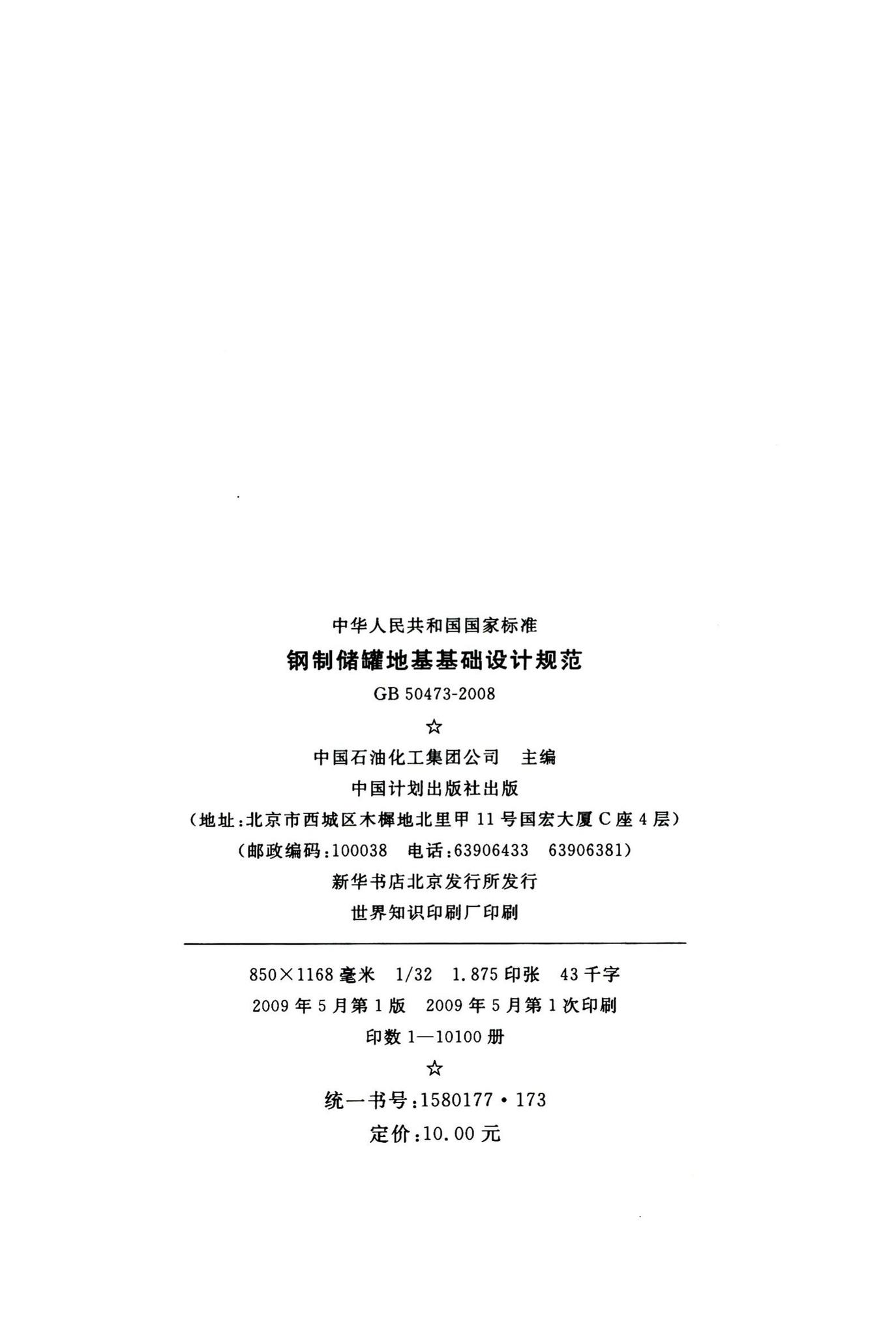 GB50473-2008--钢制储罐地基基础设计规范