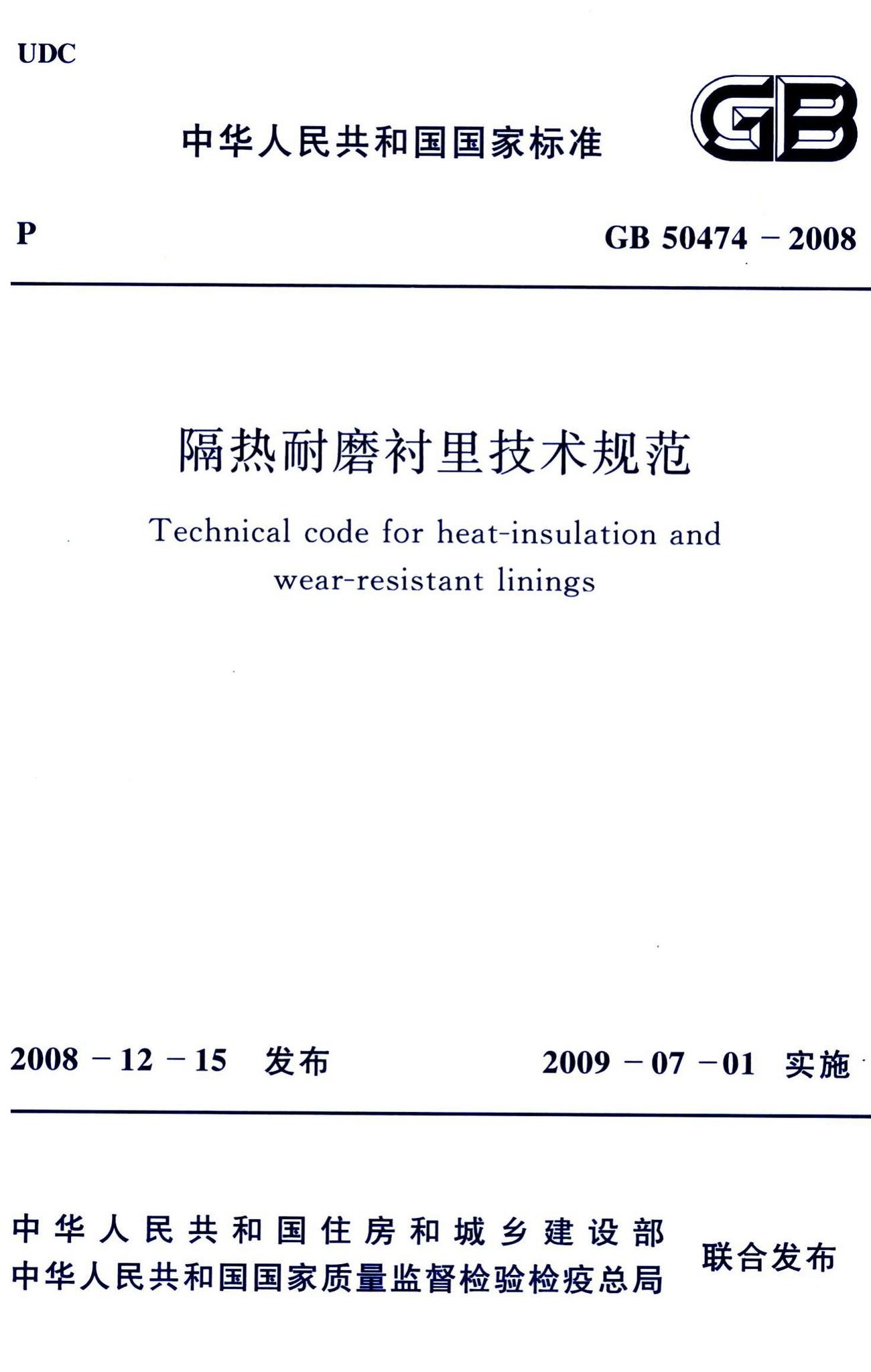 GB50474-2008--隔热耐磨衬里技术规范