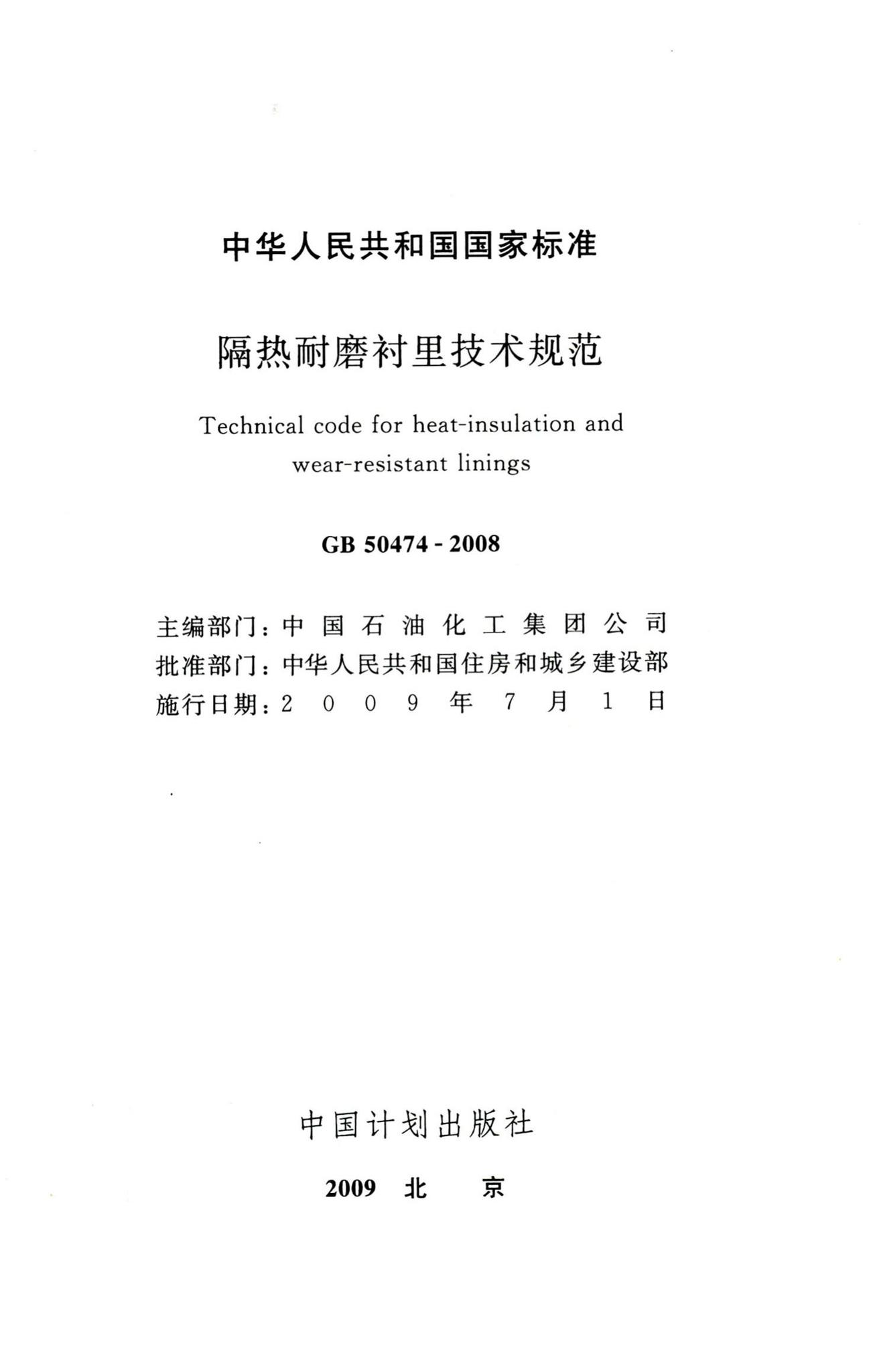 GB50474-2008--隔热耐磨衬里技术规范