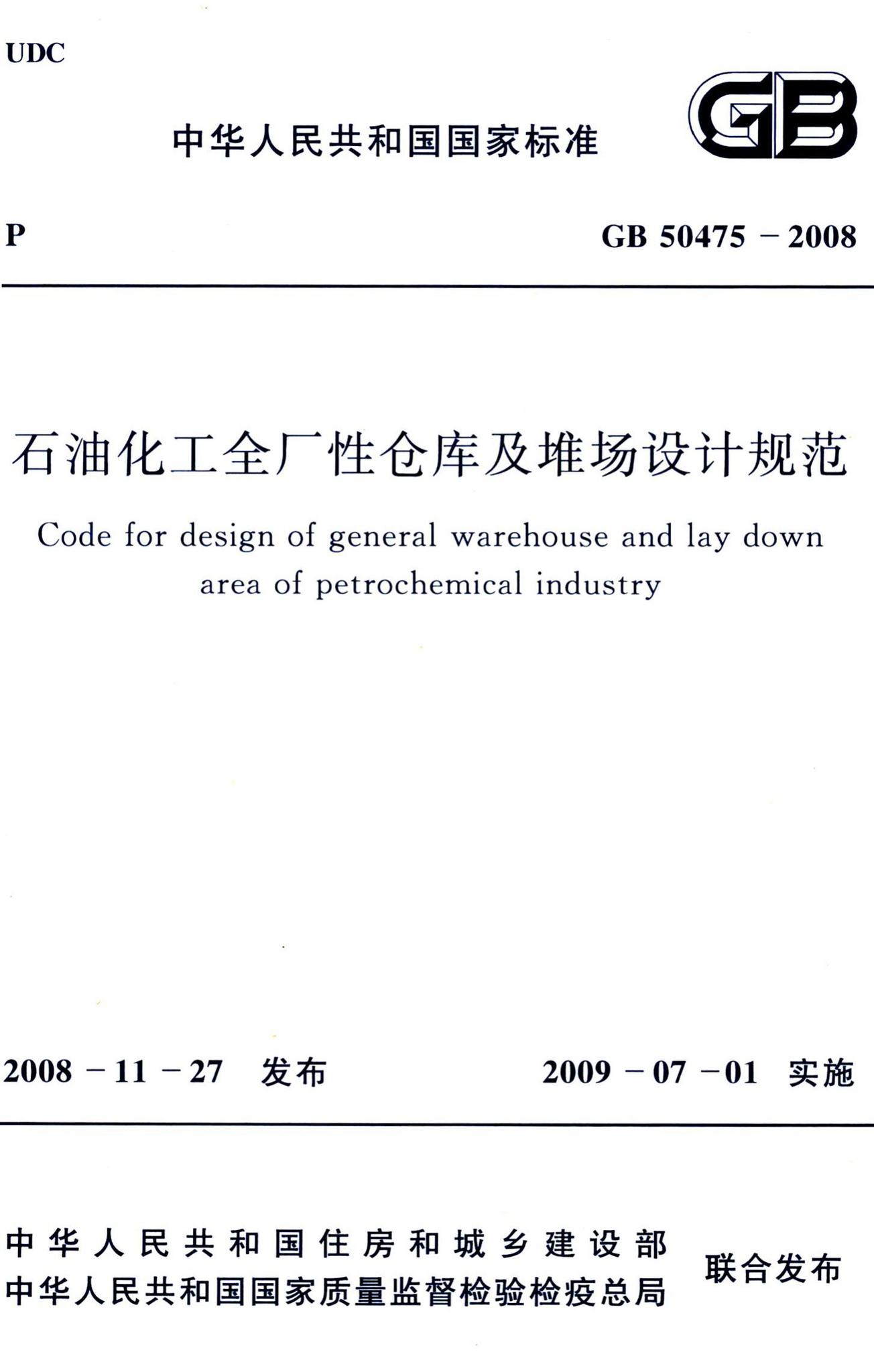 GB50475-2008--石油化工全厂性仓库及堆场设计规范