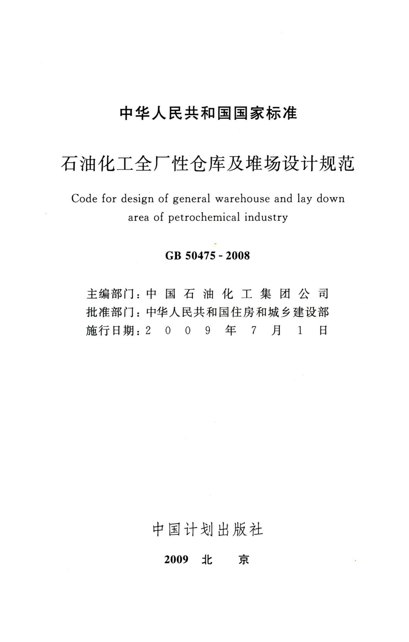 GB50475-2008--石油化工全厂性仓库及堆场设计规范