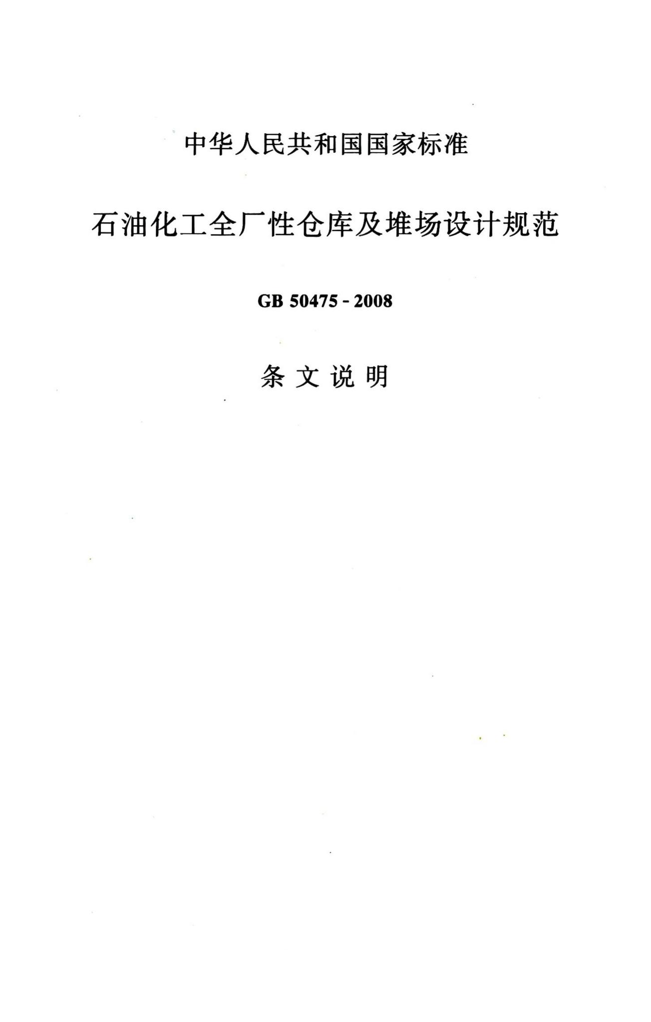 GB50475-2008--石油化工全厂性仓库及堆场设计规范