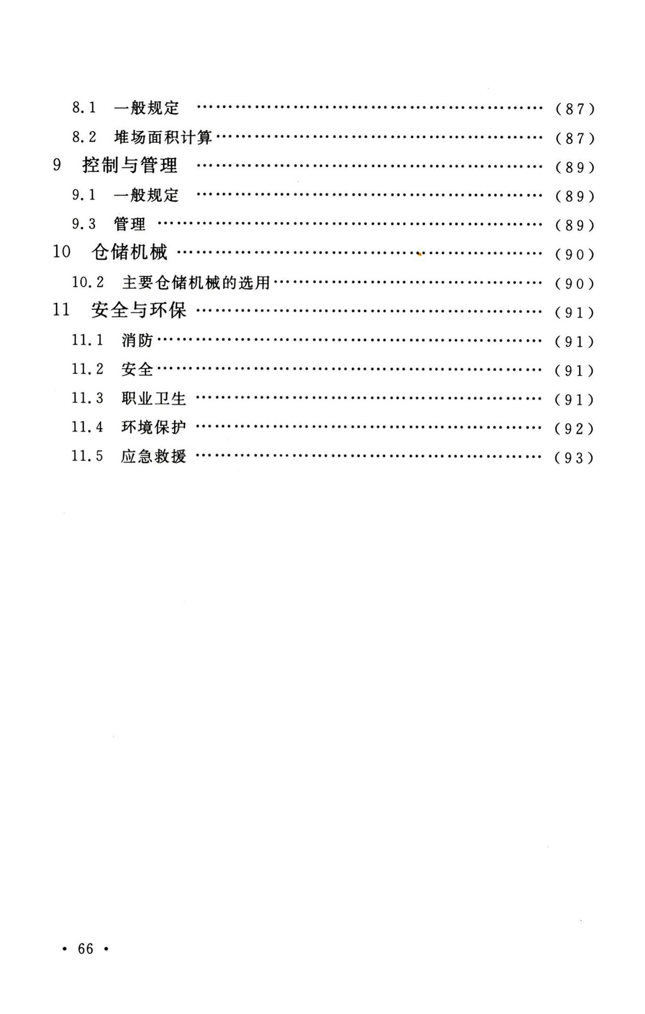 GB50475-2008--石油化工全厂性仓库及堆场设计规范