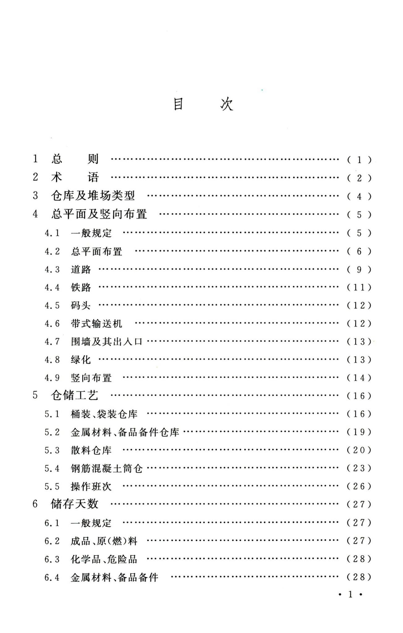 GB50475-2008--石油化工全厂性仓库及堆场设计规范