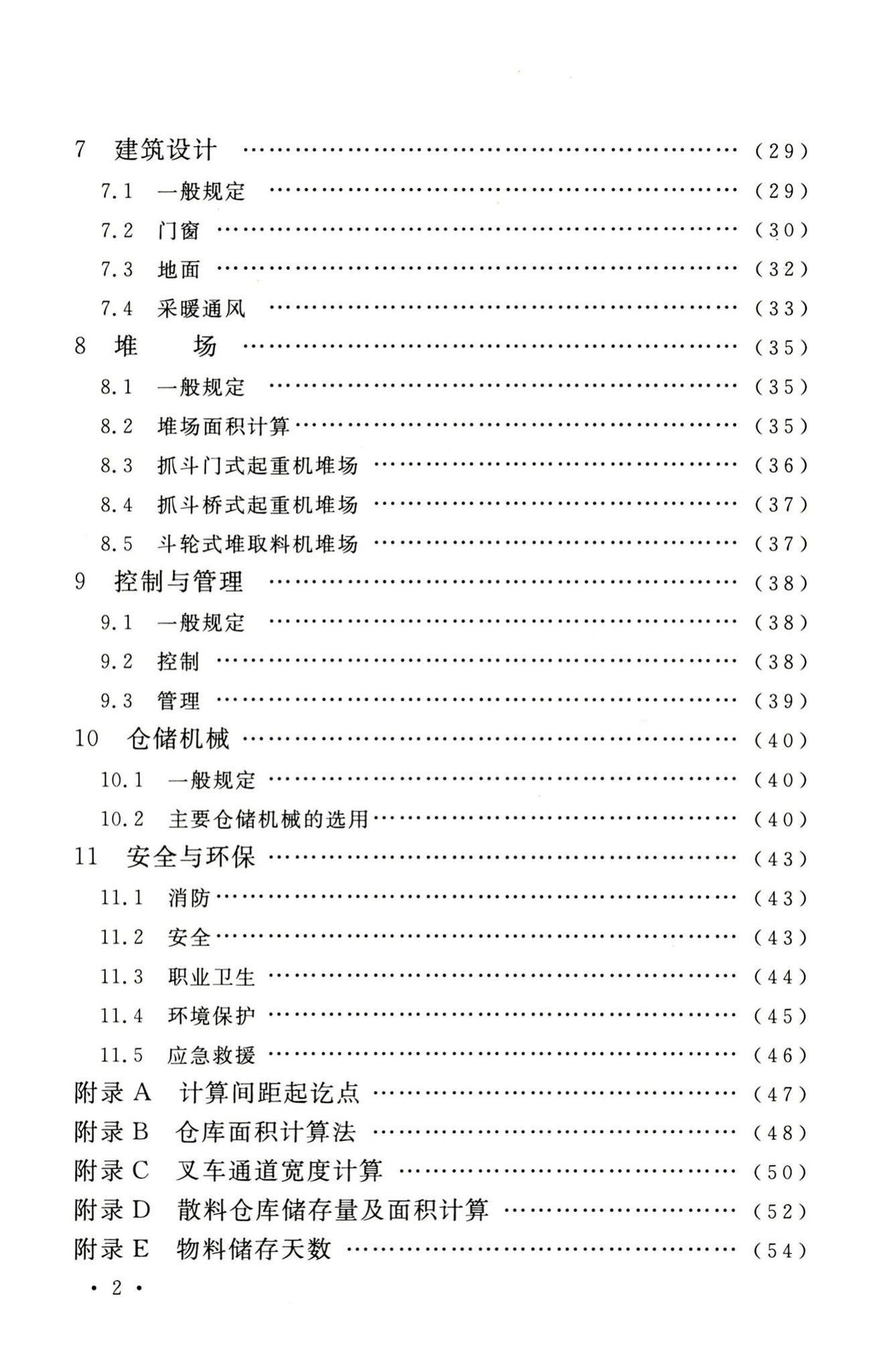 GB50475-2008--石油化工全厂性仓库及堆场设计规范