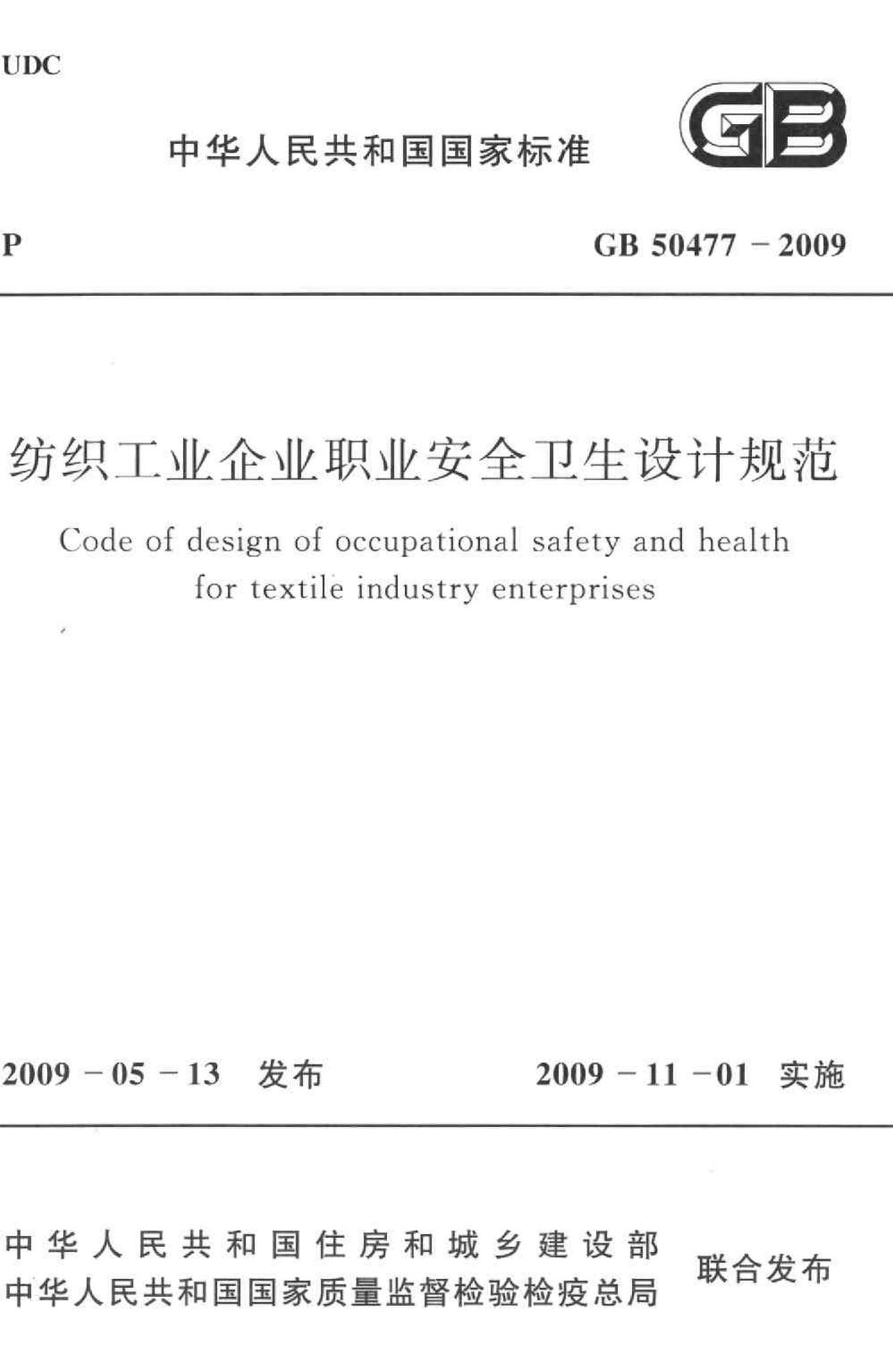 GB50477-2009--纺织工业企业职业安全卫生设计规范
