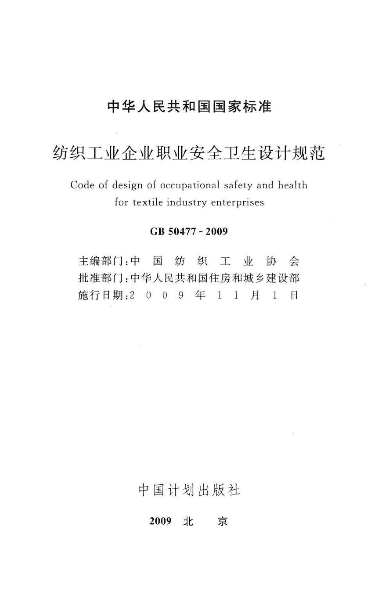 GB50477-2009--纺织工业企业职业安全卫生设计规范