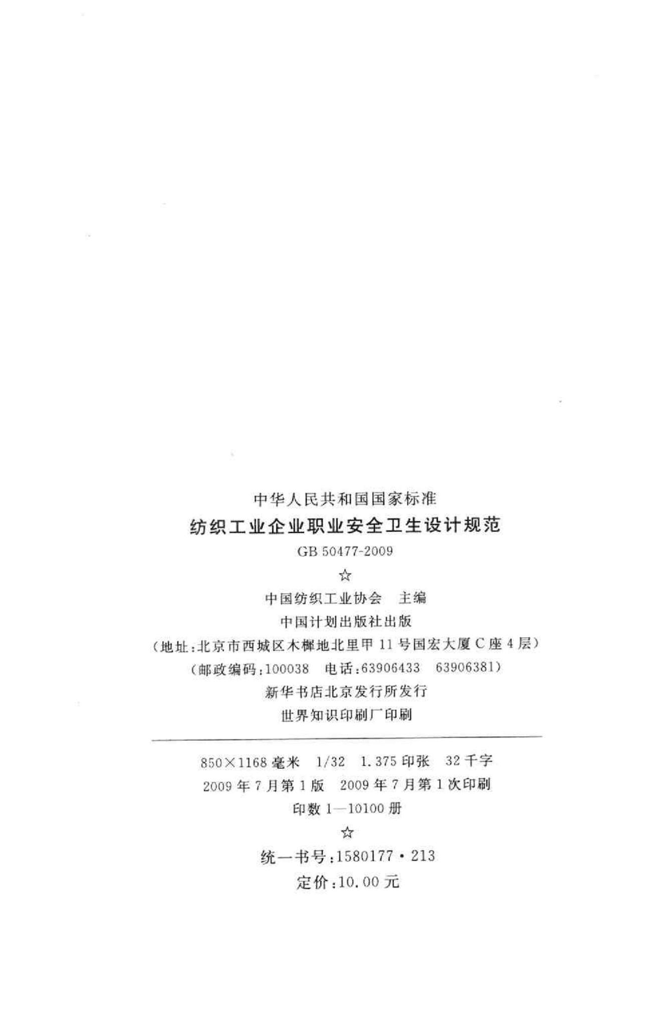 GB50477-2009--纺织工业企业职业安全卫生设计规范