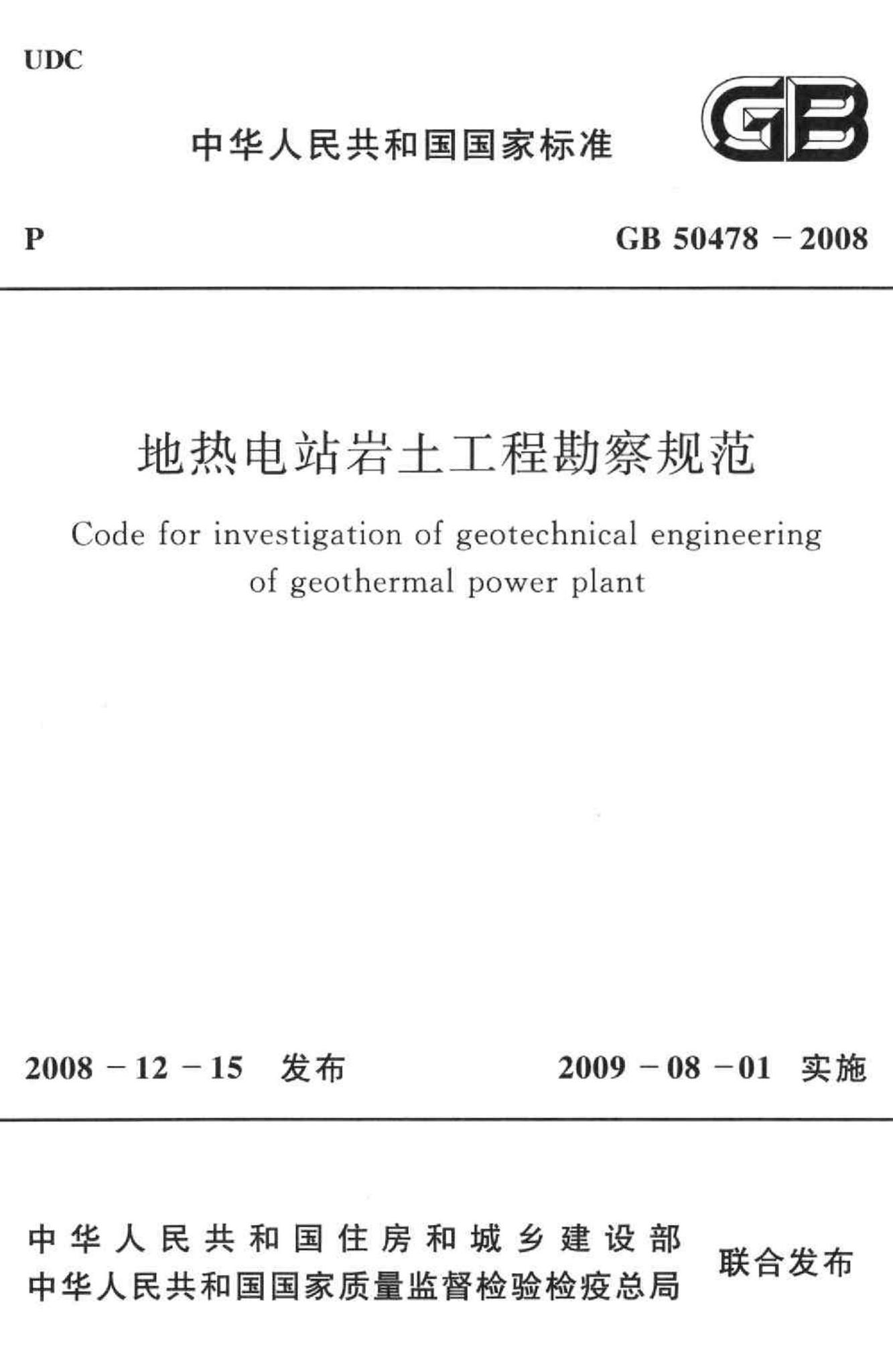 GB50478-2008--地热电站岩土工程勘察规范
