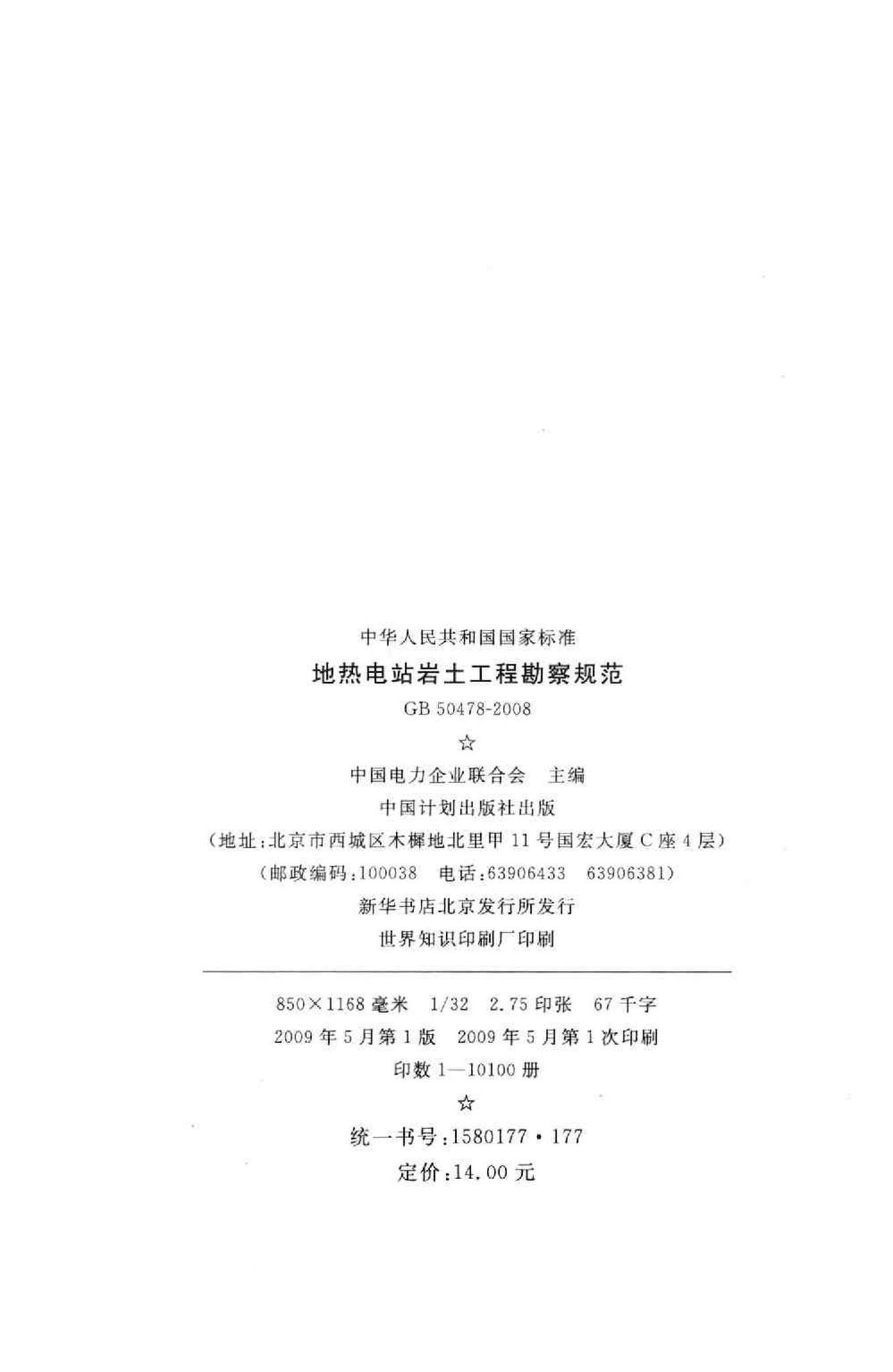 GB50478-2008--地热电站岩土工程勘察规范