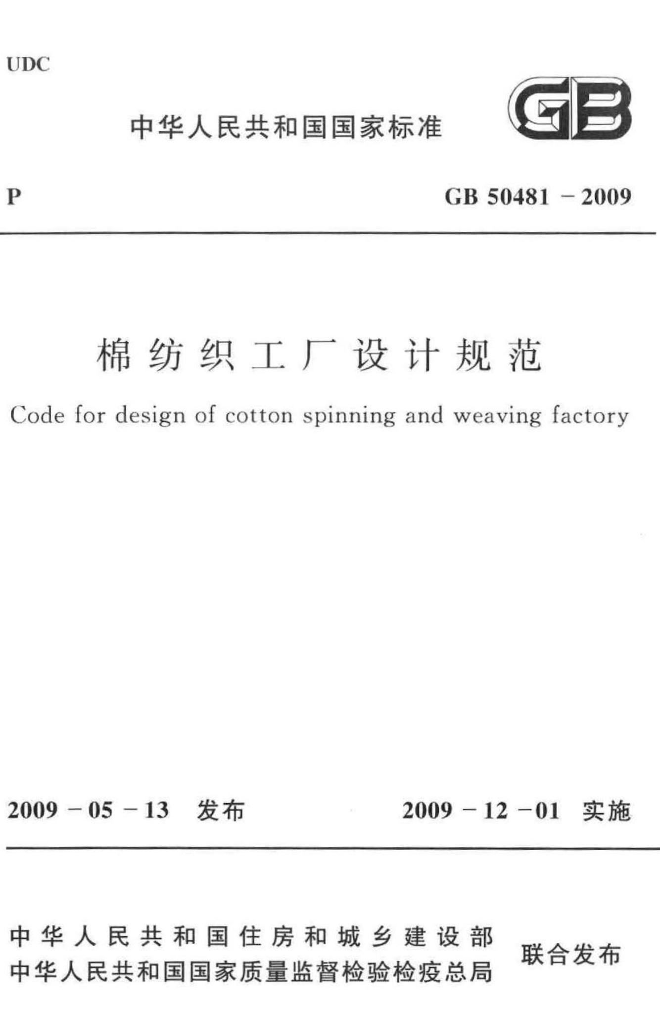 GB50481-2009--棉纺织工厂设计规范