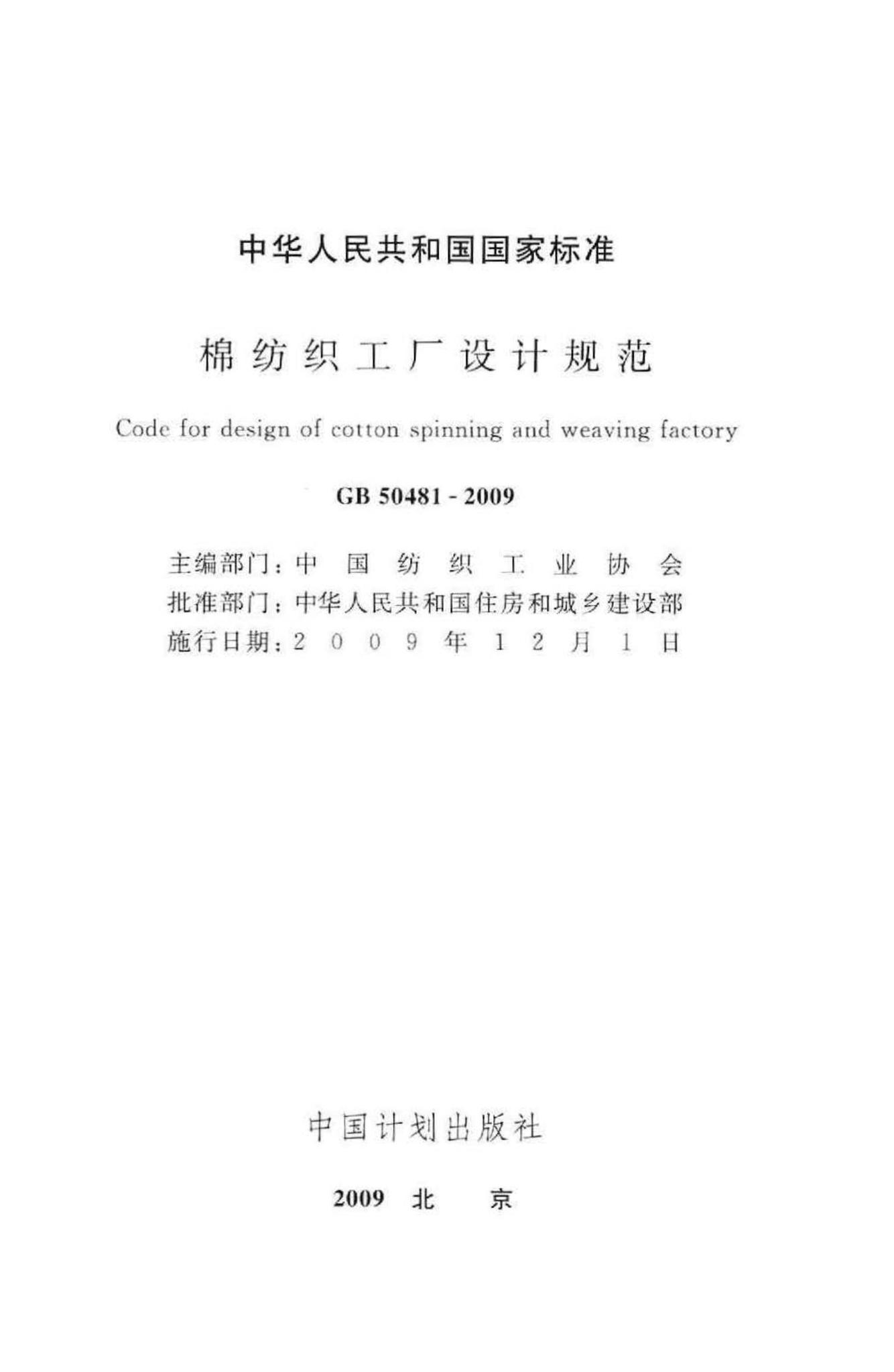 GB50481-2009--棉纺织工厂设计规范